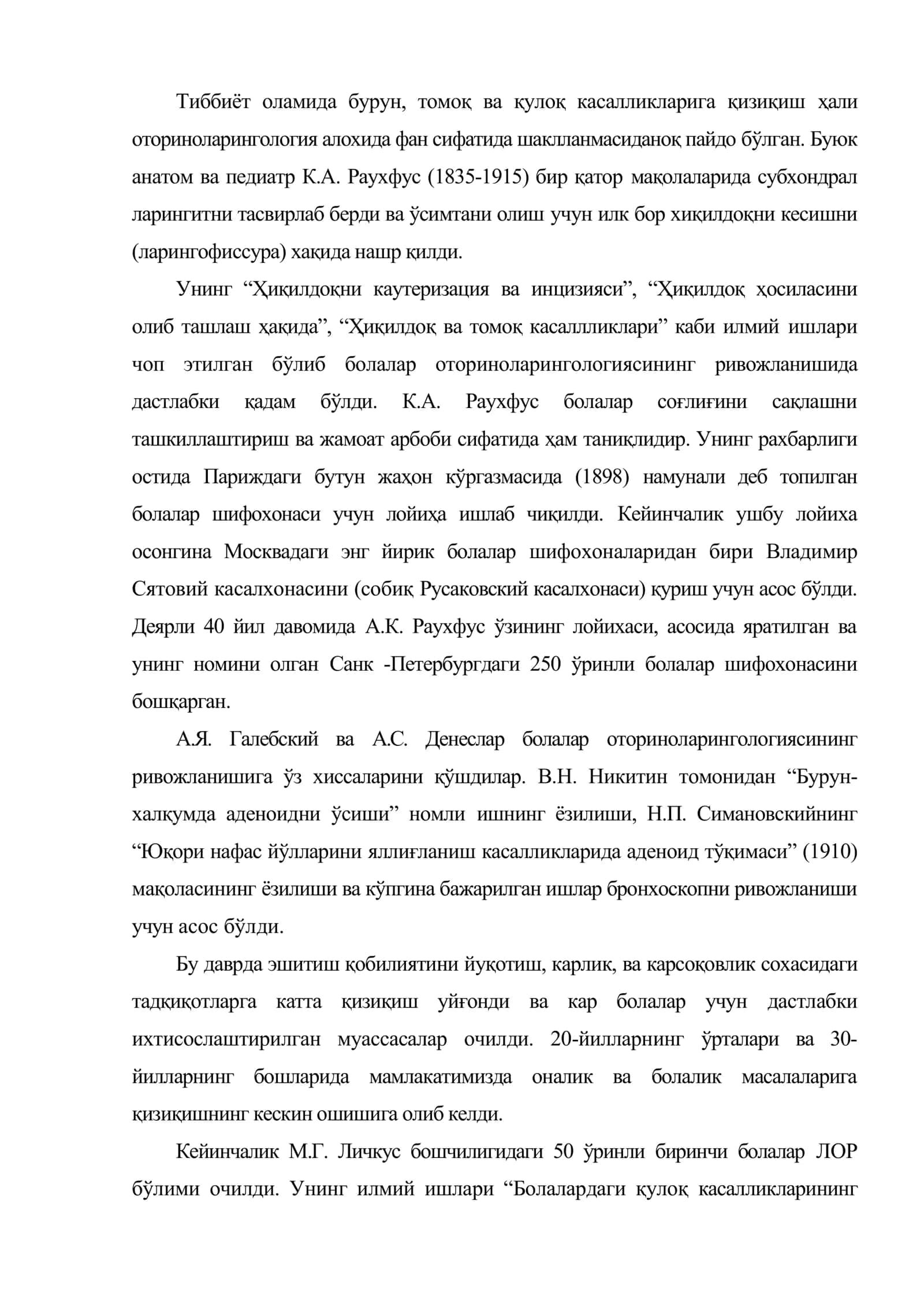 Болалар оториноларингологияси тарихи 2