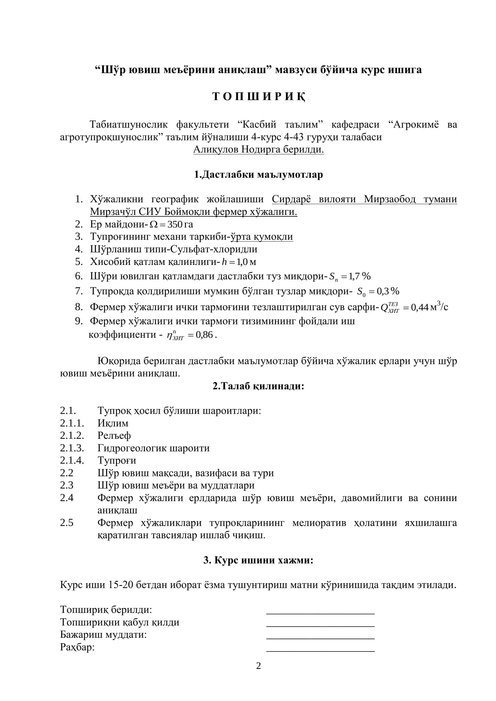 Сирдарё вилояти Миразаобод тумани Мирзачўл СИУ худудидаги “Боймоқли” фермер хўжалиги ерлари учун шўр ювиш меъёрини аниқлаш 2