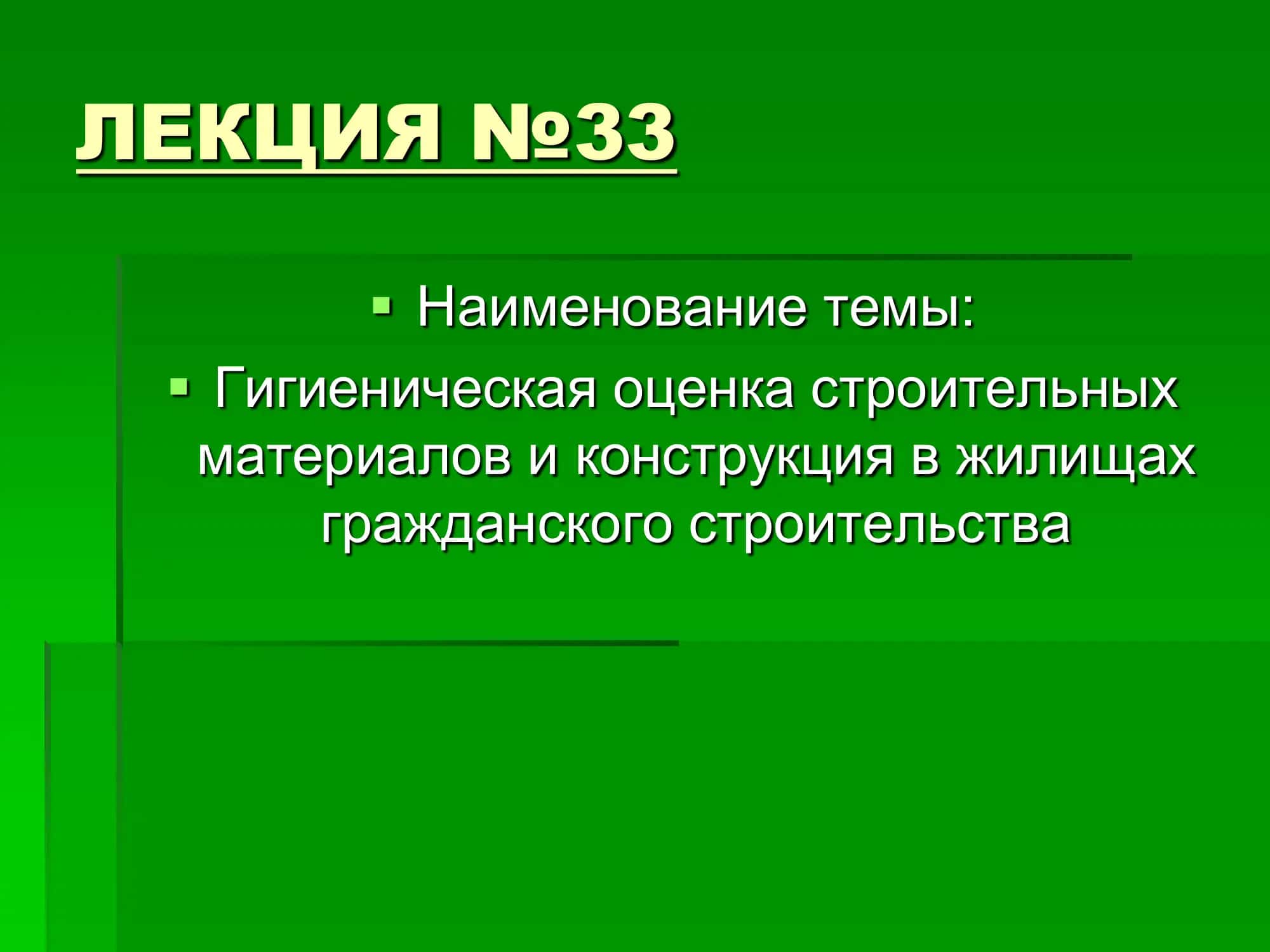 Гигиеническая оценка строительных материалов и конструкций в жилищах гражданского строительства 2