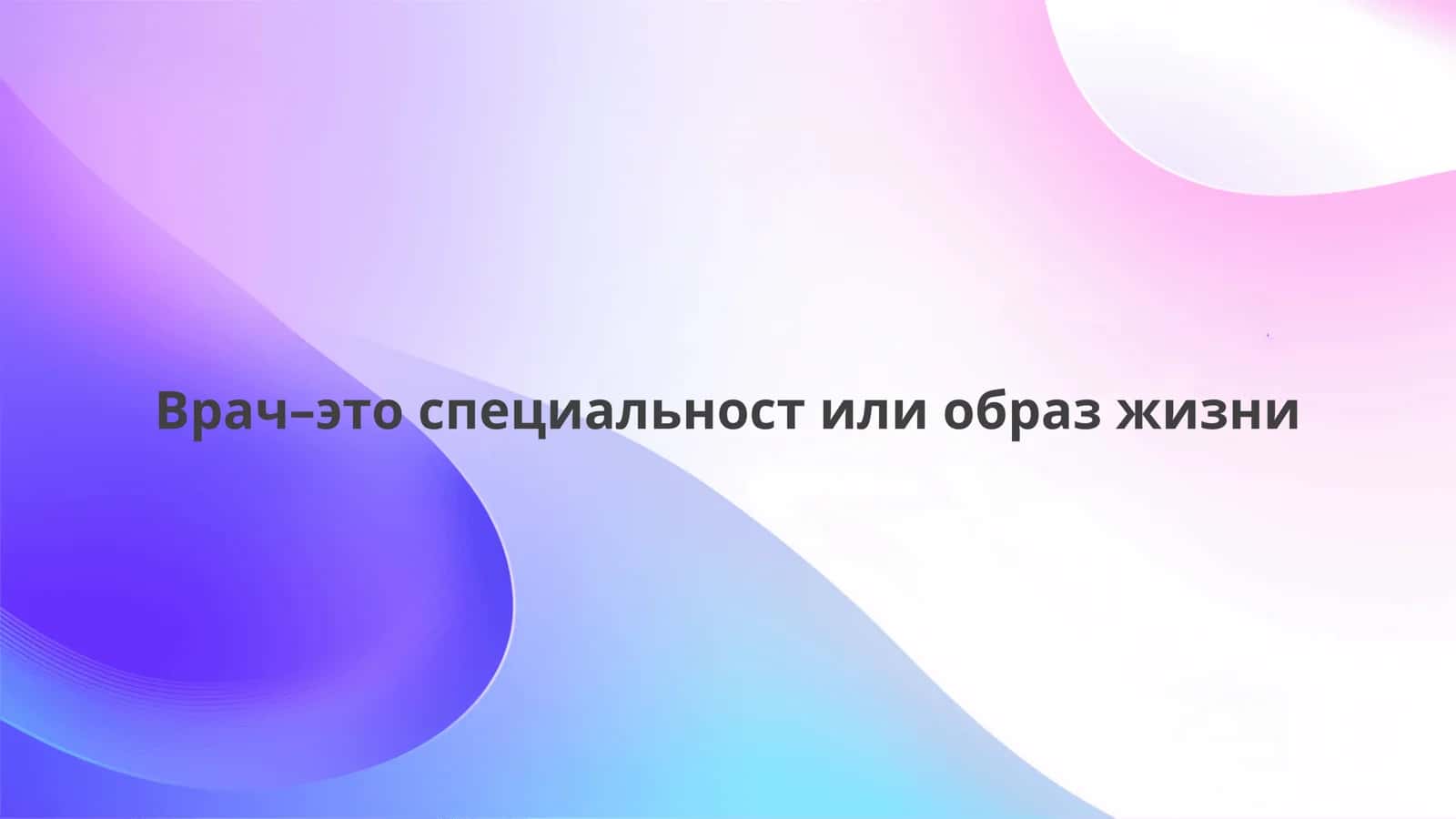 Врач–это специальност или образ жизни 2