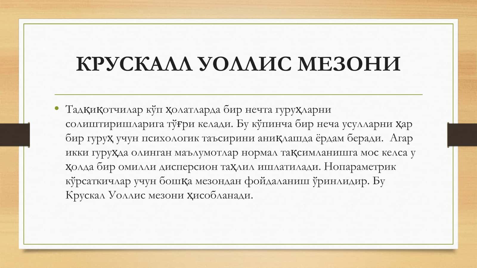 КРУСКАЛЛ УОЛЛИС МЕЗОНИ БЎЙИЧА БИР НЕЧА ГУРУҲЛАРНИ ТАҚҚОСЛАШ 2