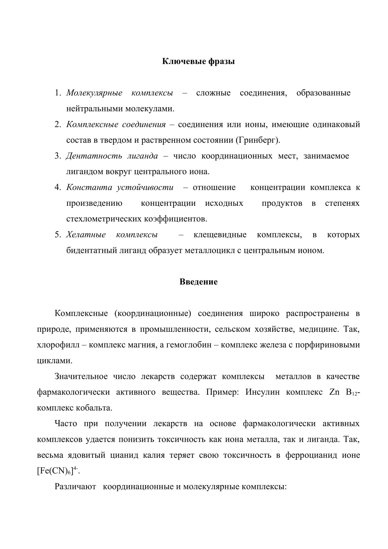 Применение закона действующих масс к реакциям комплексообразования и их роль в аналитической химии 2