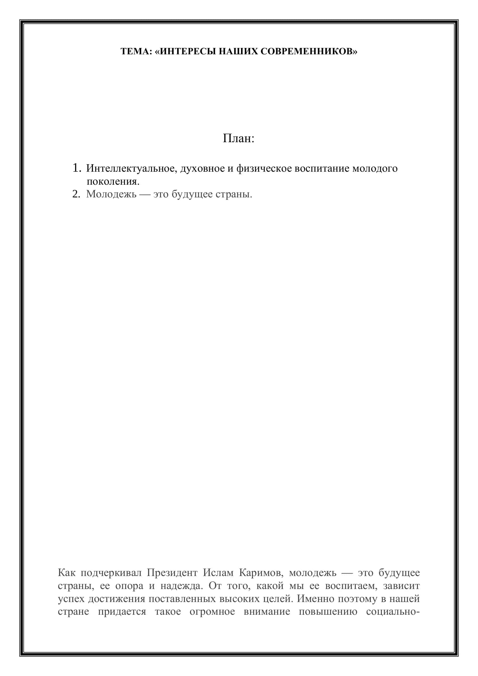 РЕФЕРАТ - "Интересы наших современников" 2