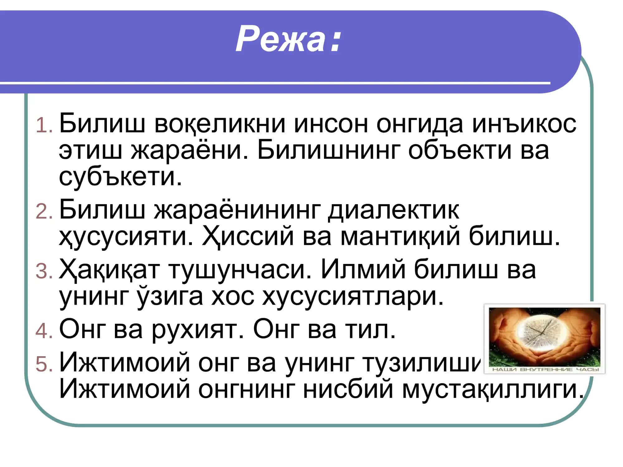 Фалсафада билиш, онг ва руҳият муамммоси. 2
