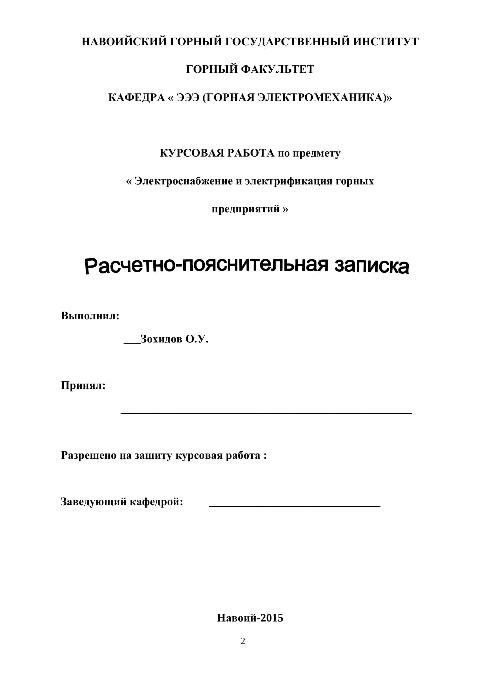 Курсовая работа по дисциплине: «ЭЛЕКТРОСНАБЖЕНИЕ И ЭЛЕКТРИФИКАЦИЯ ГОРНЫХ ПРЕДПРИЯТИЙ» 2