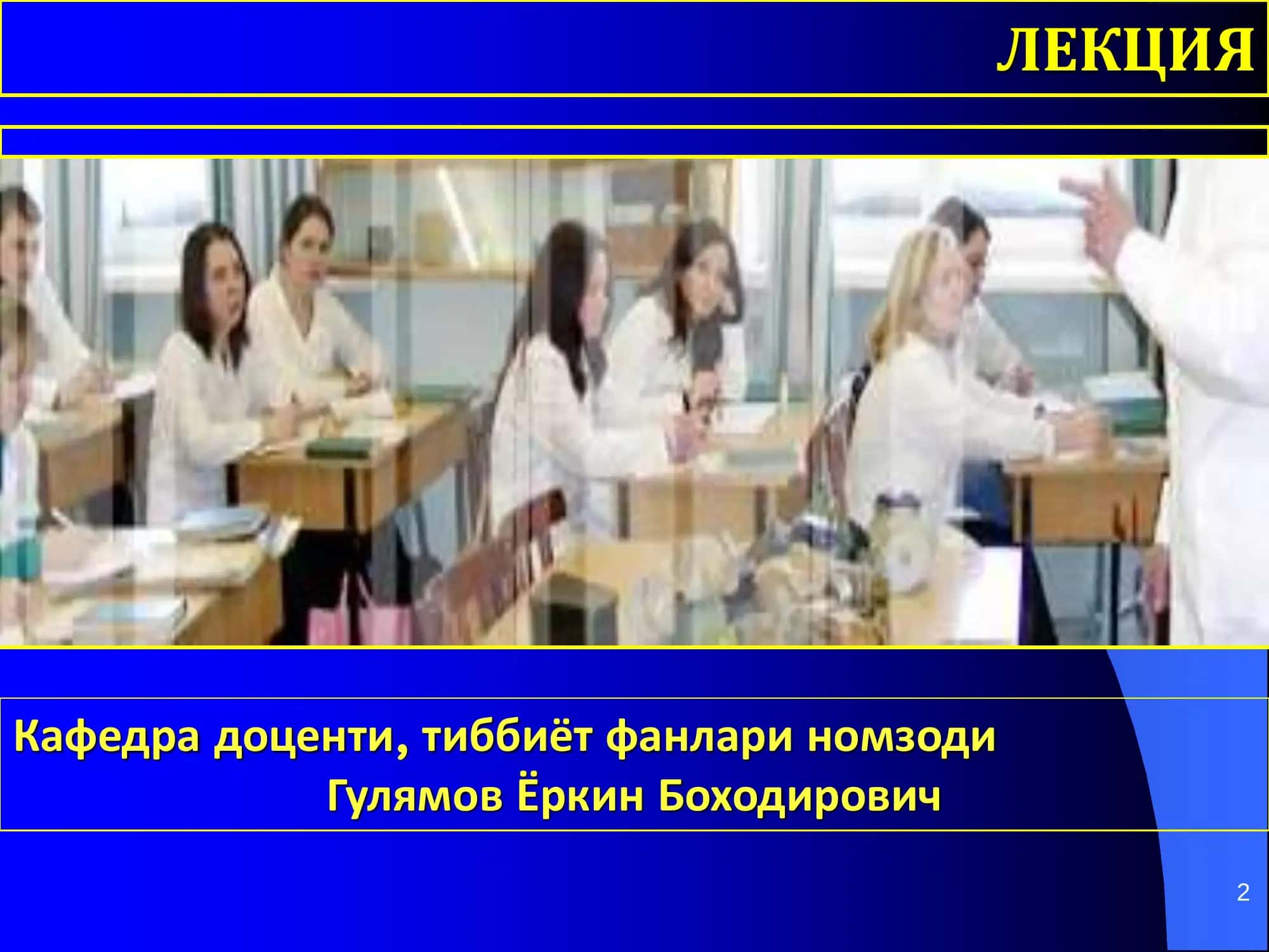 ТРАВМАТОЛОГИЯ, ОРТОПЕДИЯ ВА ХАРБИЙ ДАЛА ЖАРРОХЛИГИ 2
