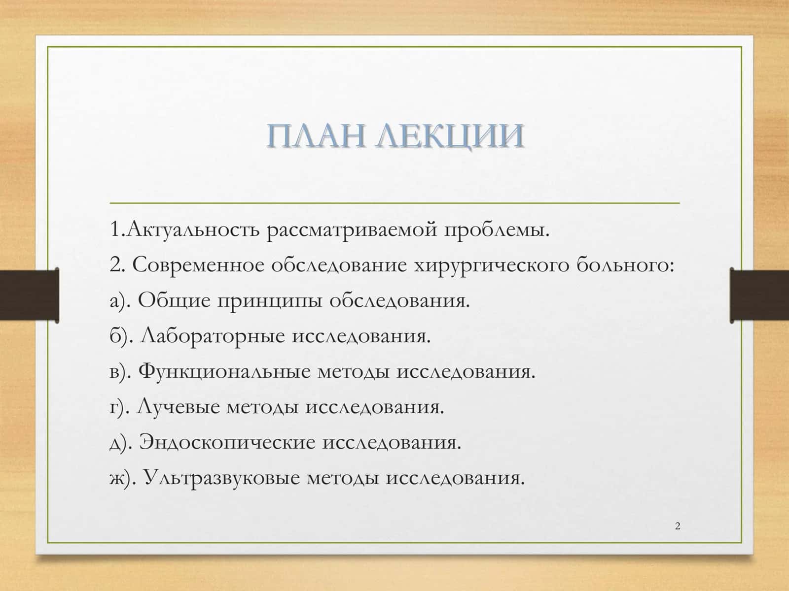 Хирургик беморларни текширишнинг асосий қоидалари 2