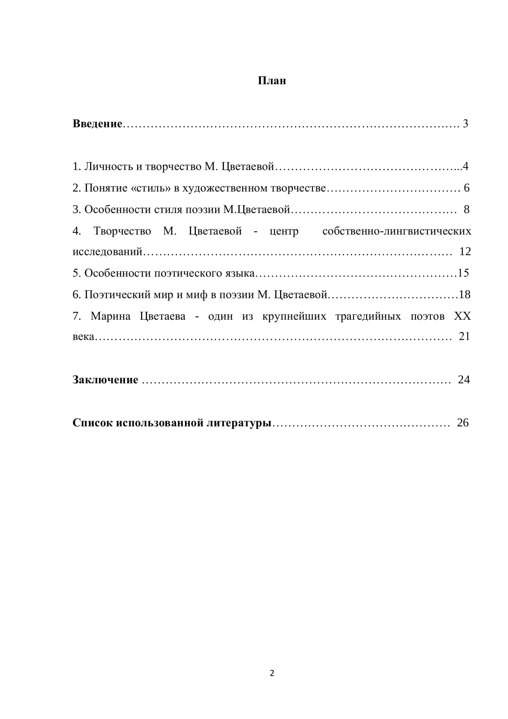 Курсовая работа на тему "Особенности стиля поэзии М. Цветаевой" 2