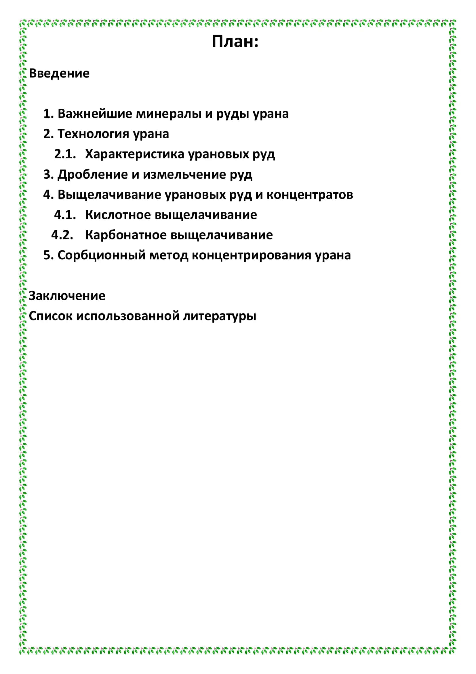 РЕФЕРАТ По предмету: «Основы биотехнологической переработки минерального сырья» 2