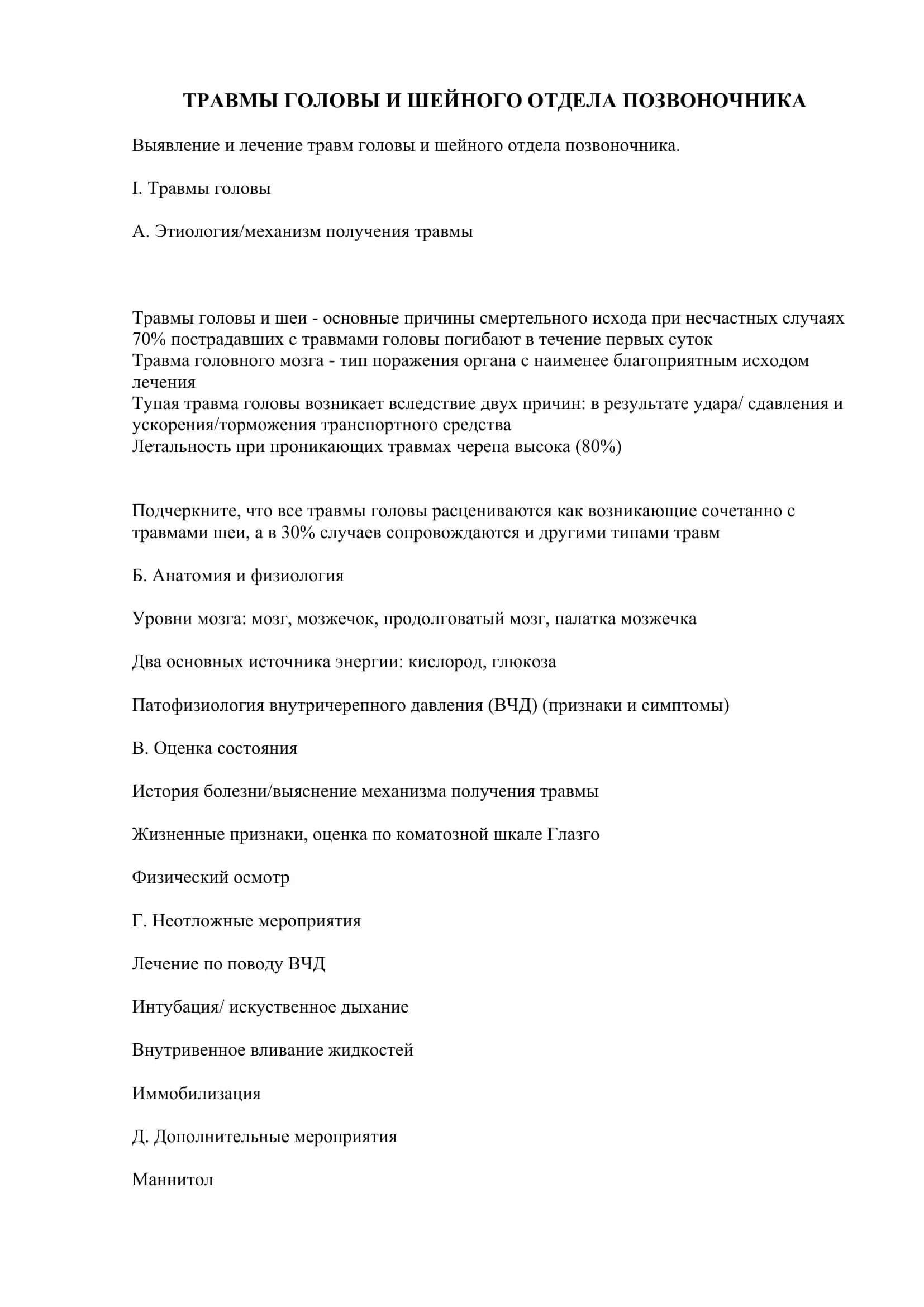 Травмы головы и шейного отдела позвоночника 2