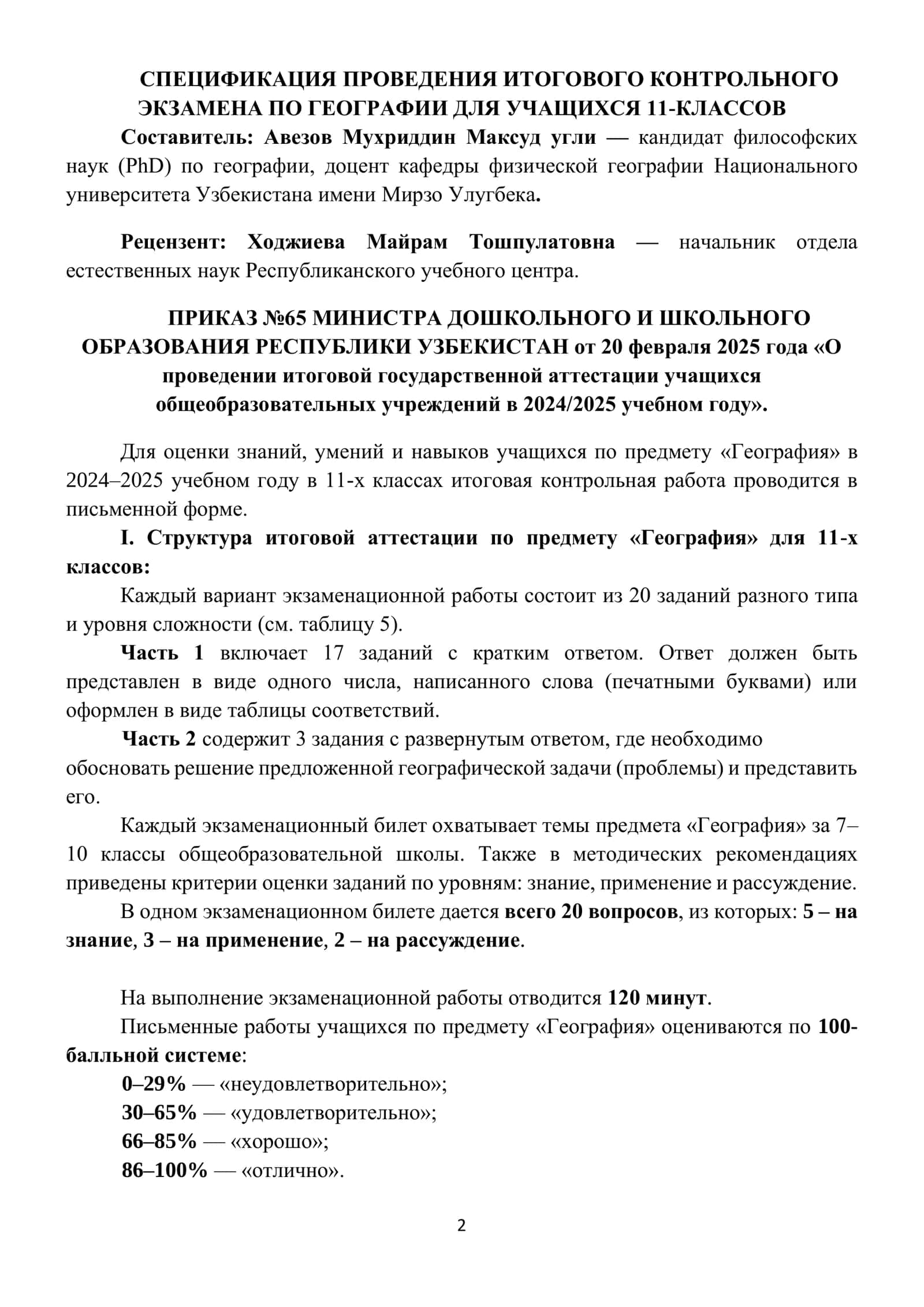 11_кл_География_2024_2025_итог_билеты 2