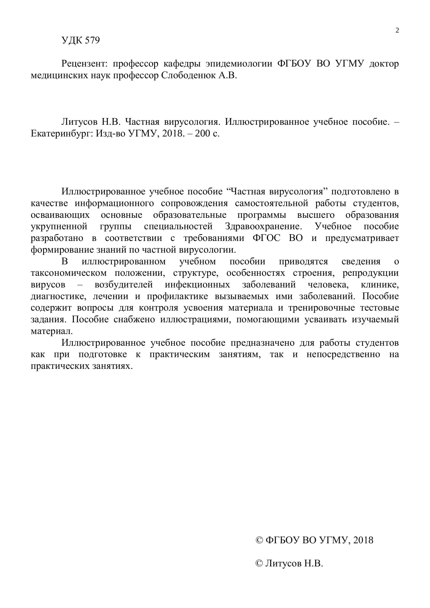 Иллюстрированное учебное пособие "Частная вирусология" 2