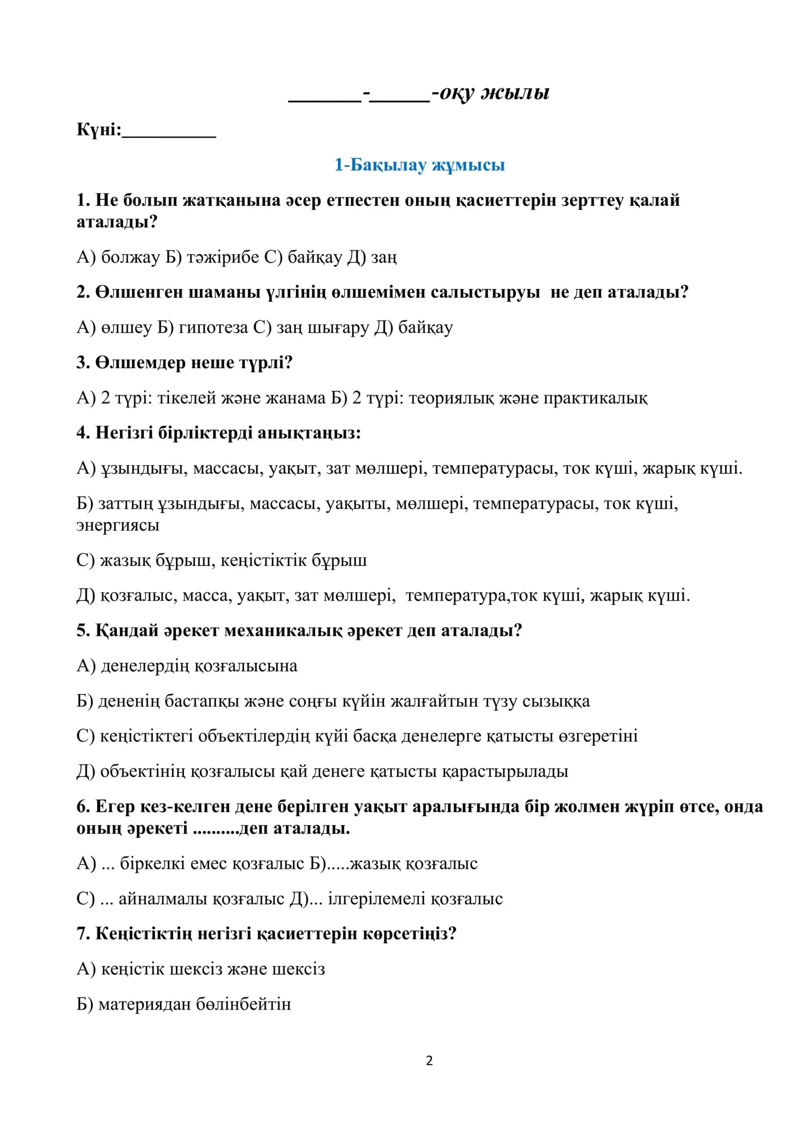 Физика пәнінен Бақылау жұмысы дәптері 2