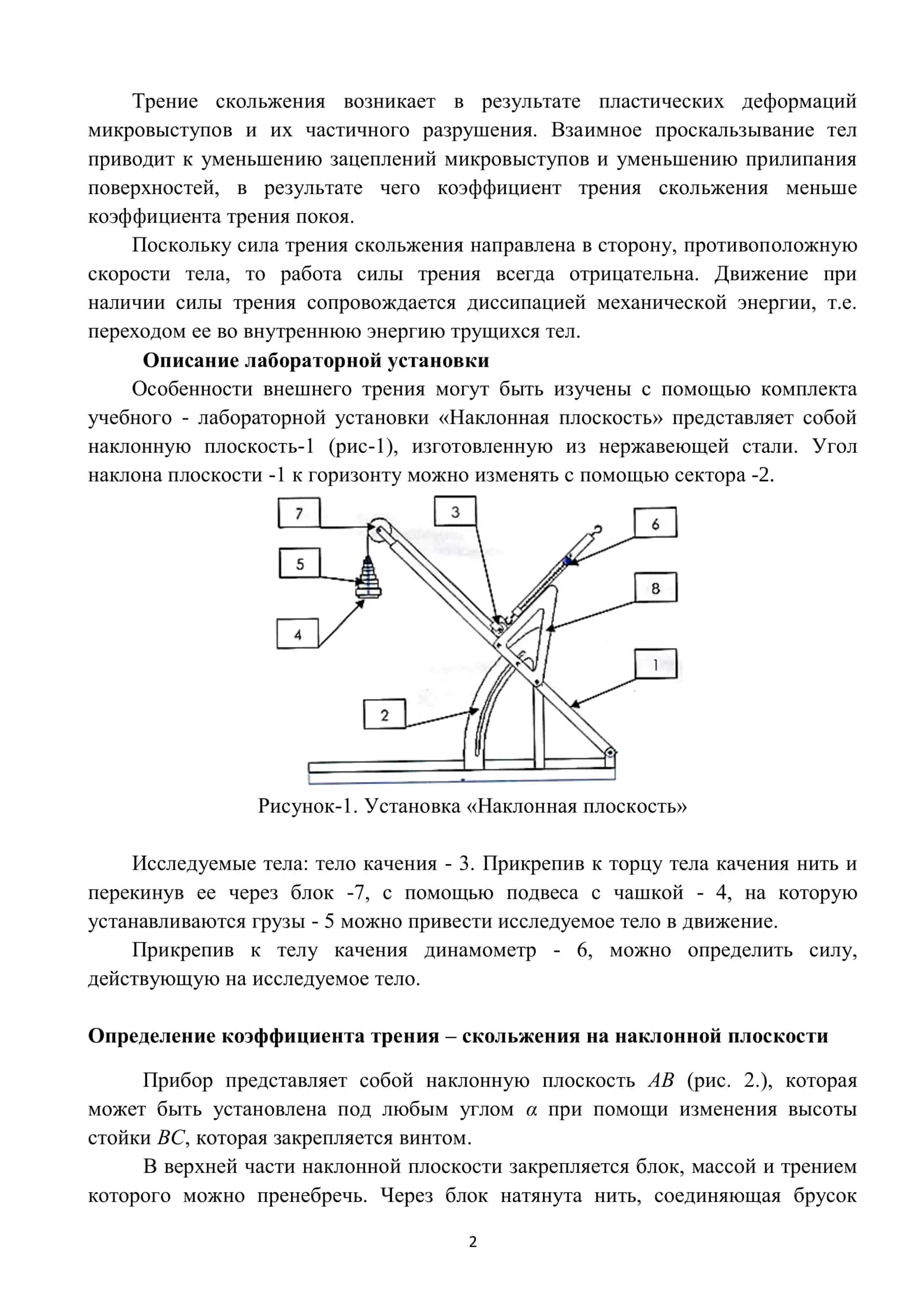 Лабораторная работа №2 «ОПРЕДЕЛЕНИЕ КОЭФФИЦИЕНТА ТРЕНИЯ – СКОЛЬЖЕНИЯ» 2