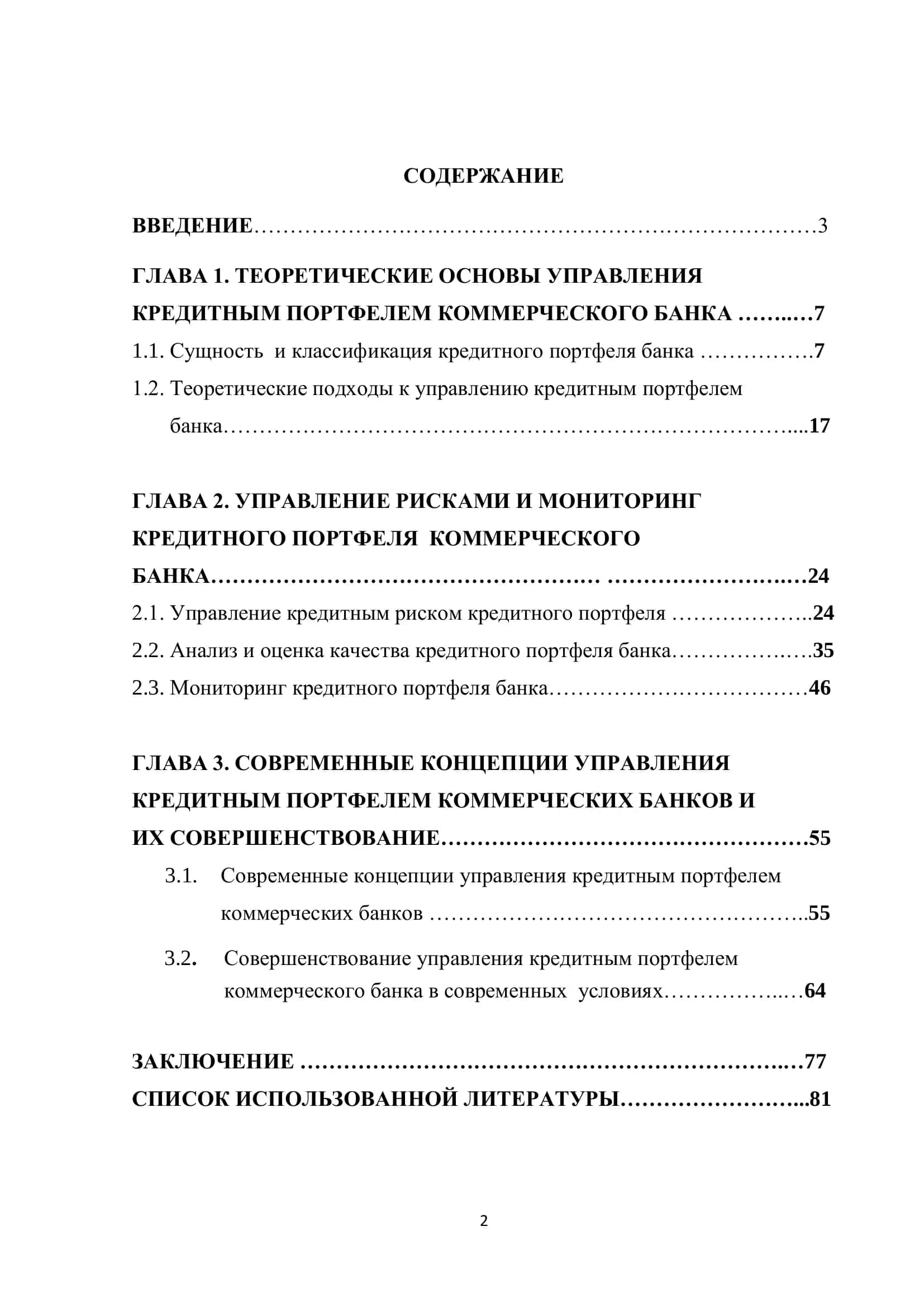 Управление кредитным портфелем коммерческого банка 2