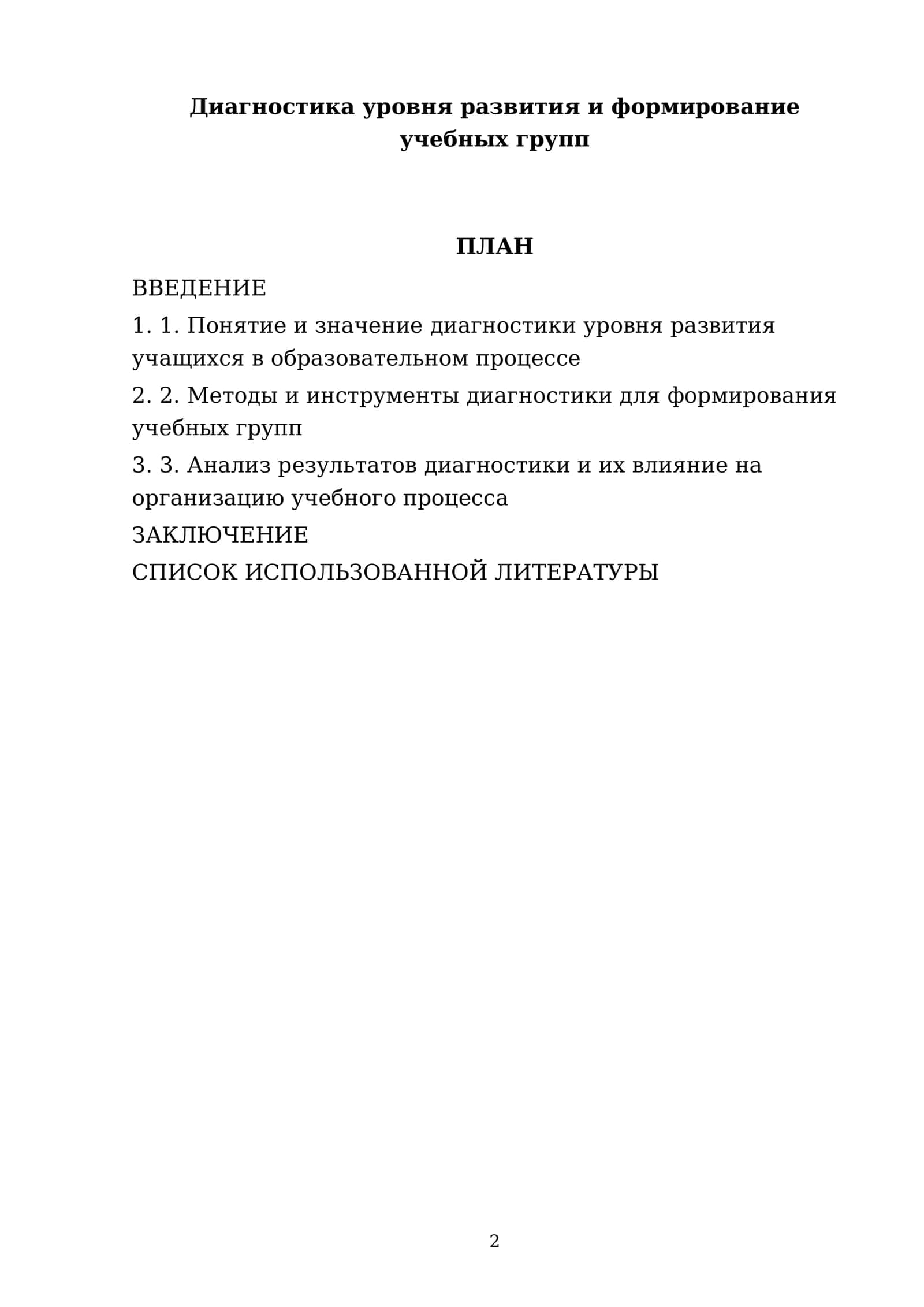 Диагностика уровня развития и формирование учебных групп 2