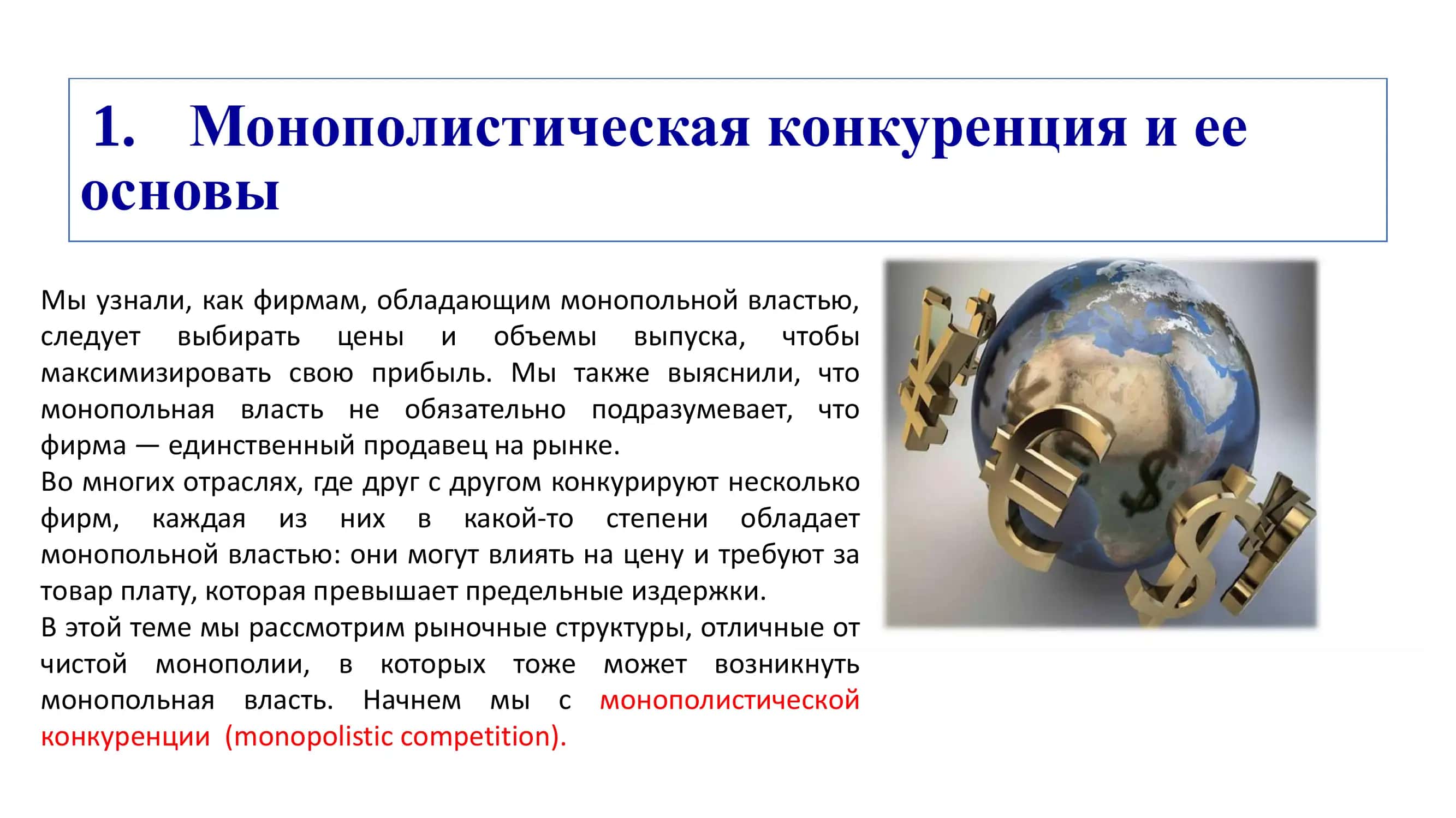Монополистическая конкуренция и ее основы 2
