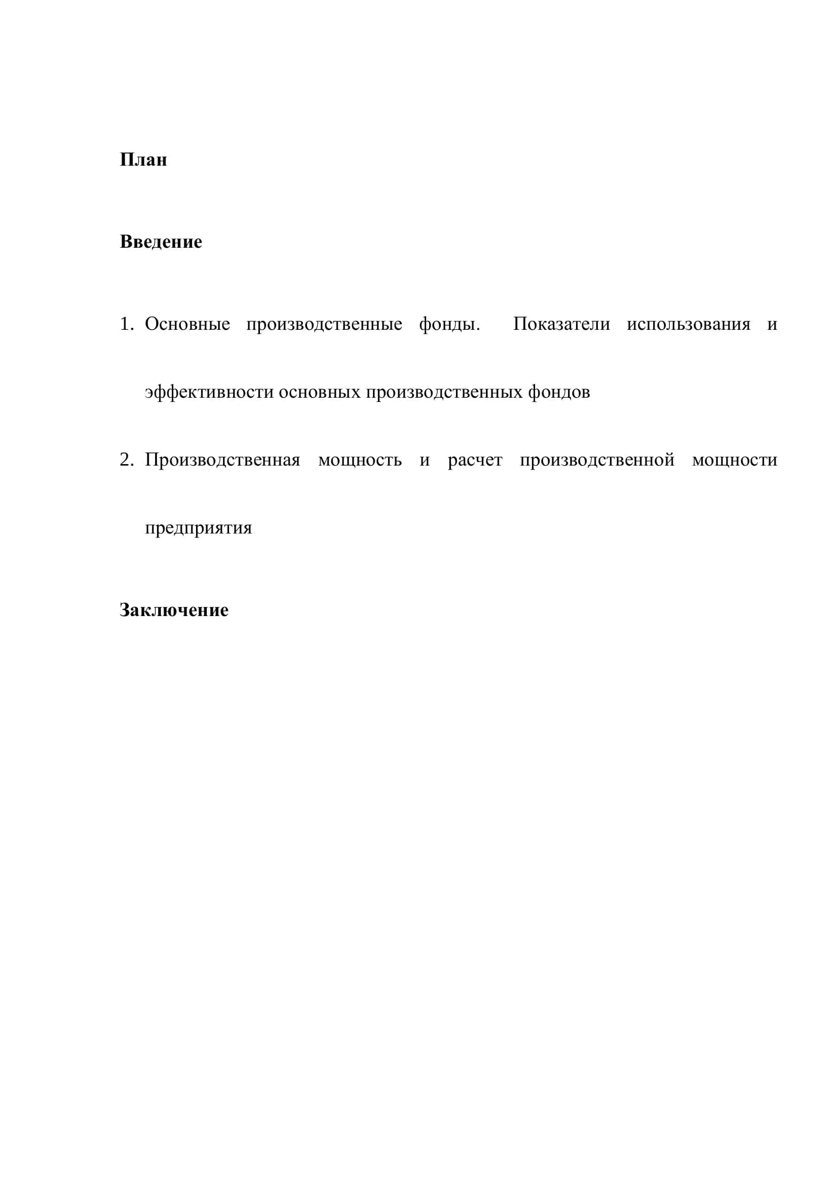 Реферат по теме "Показатели использования основных производственных фондов и производственных мощностей" 2
