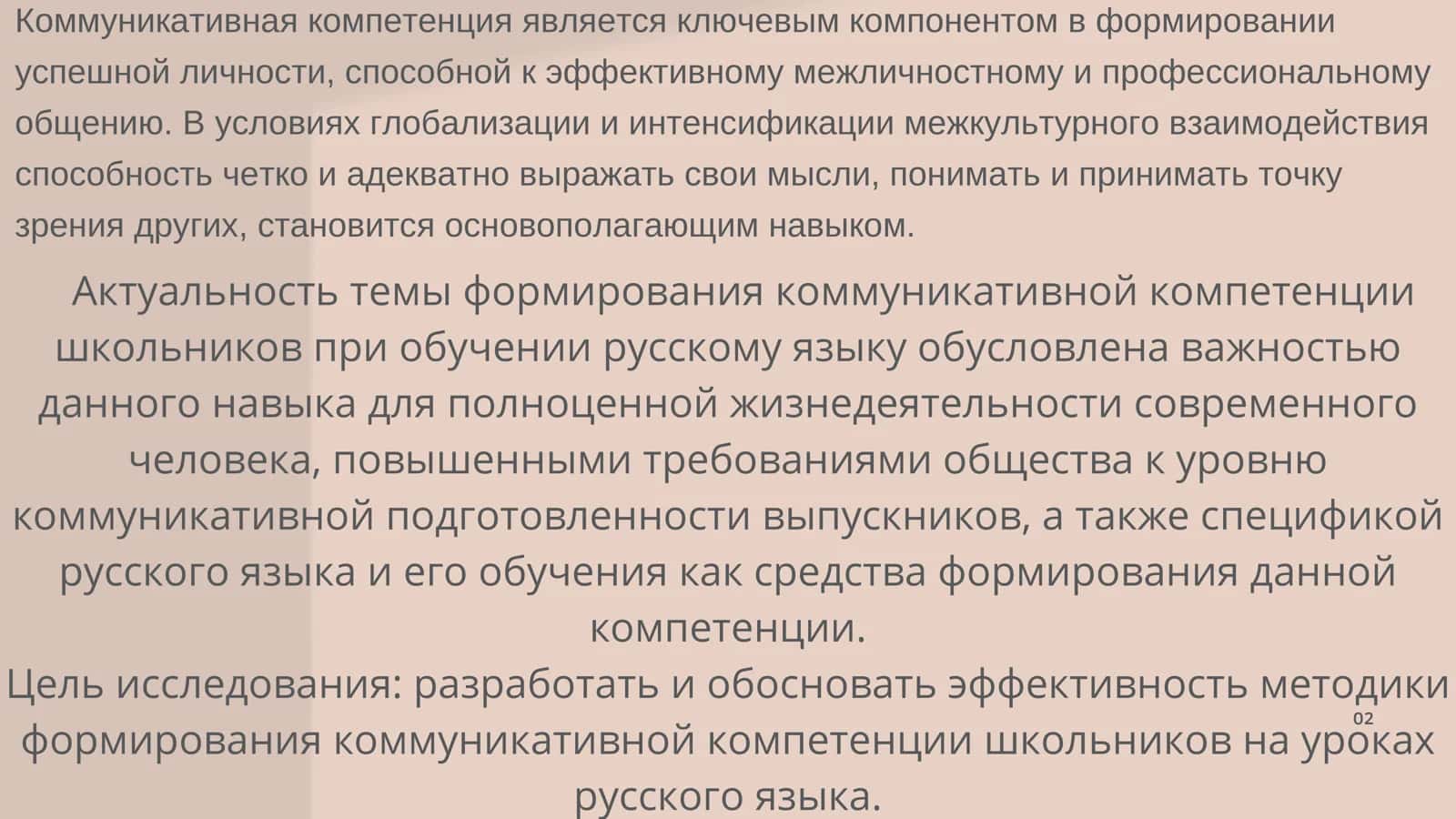 Формирование коммуникативной компетенциишкольников при обучении русскому языку 2