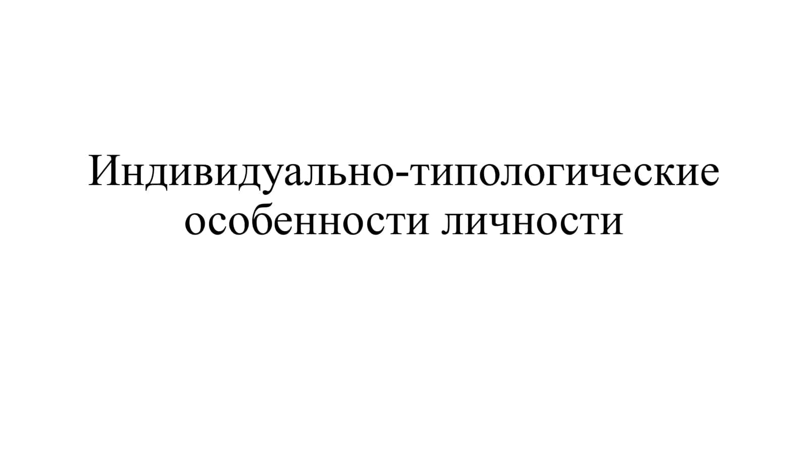 Индивидуально-типологические особенности личности 2