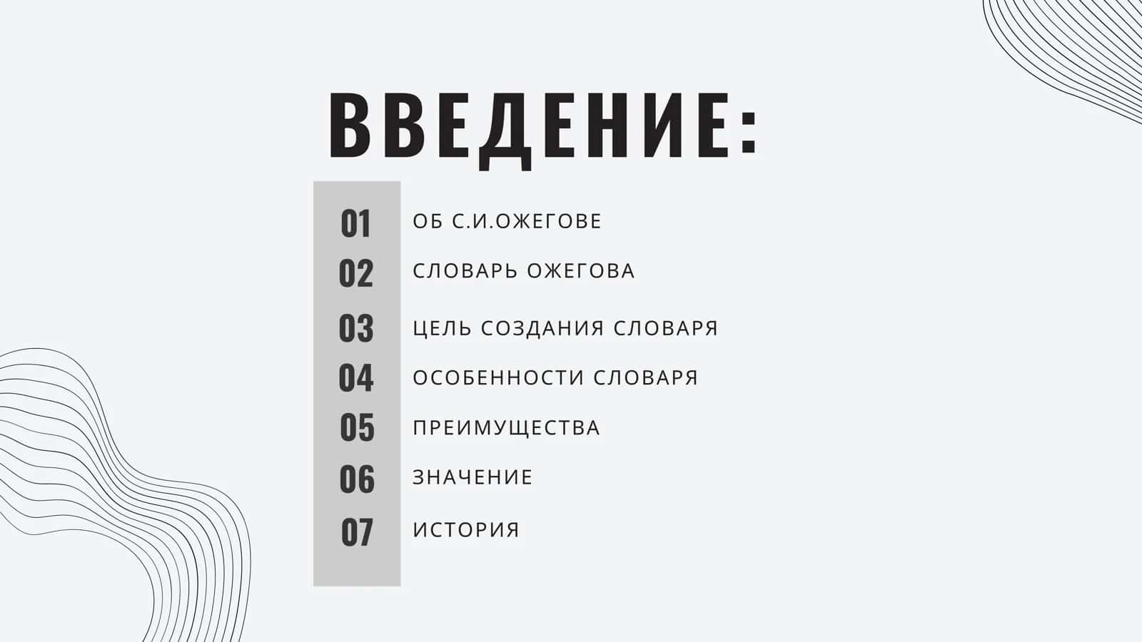 СЛОВАРЬ ОЖИГОВА 2