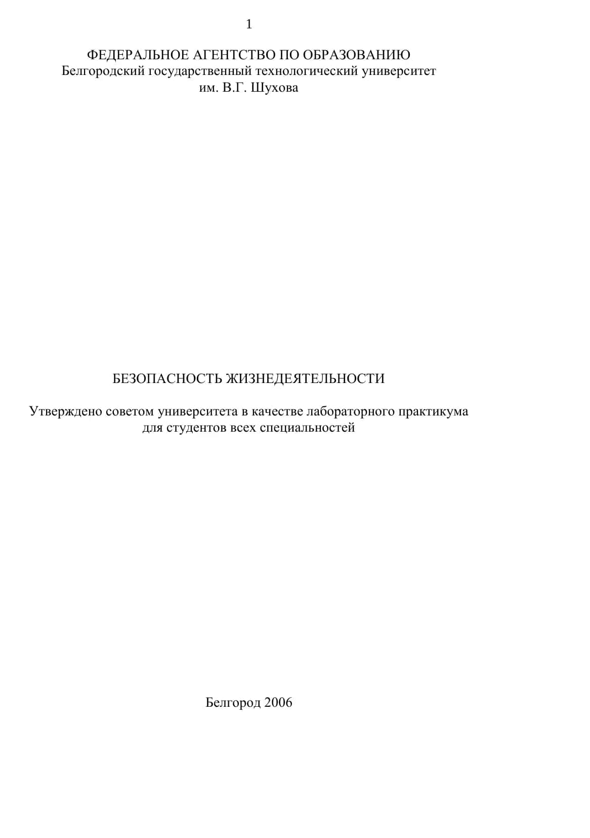 Безопасность жизнедеятельности: лабораторный практикум 2