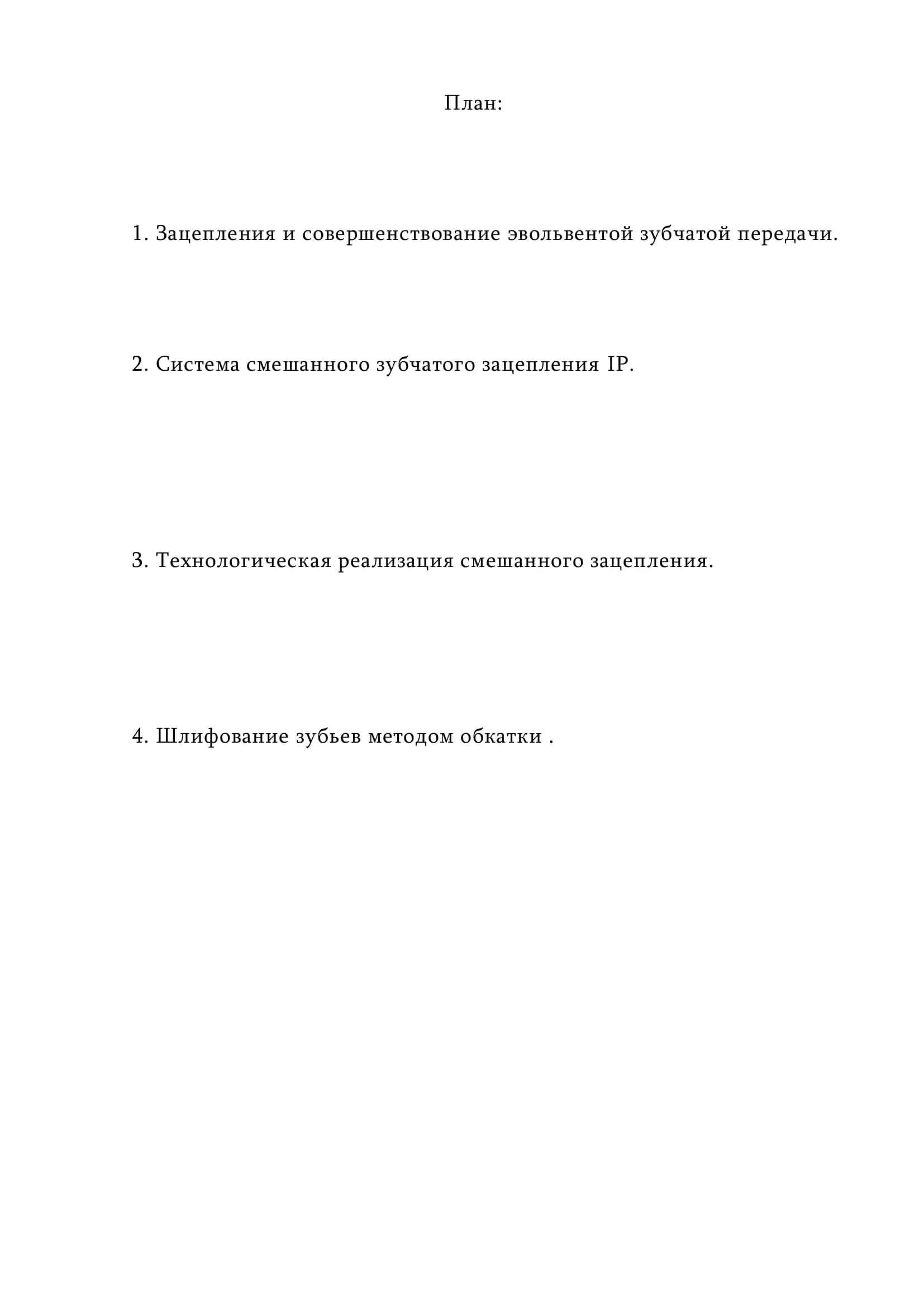 Выбор рационального угла зацепления в фазе полюса зацепления 2
