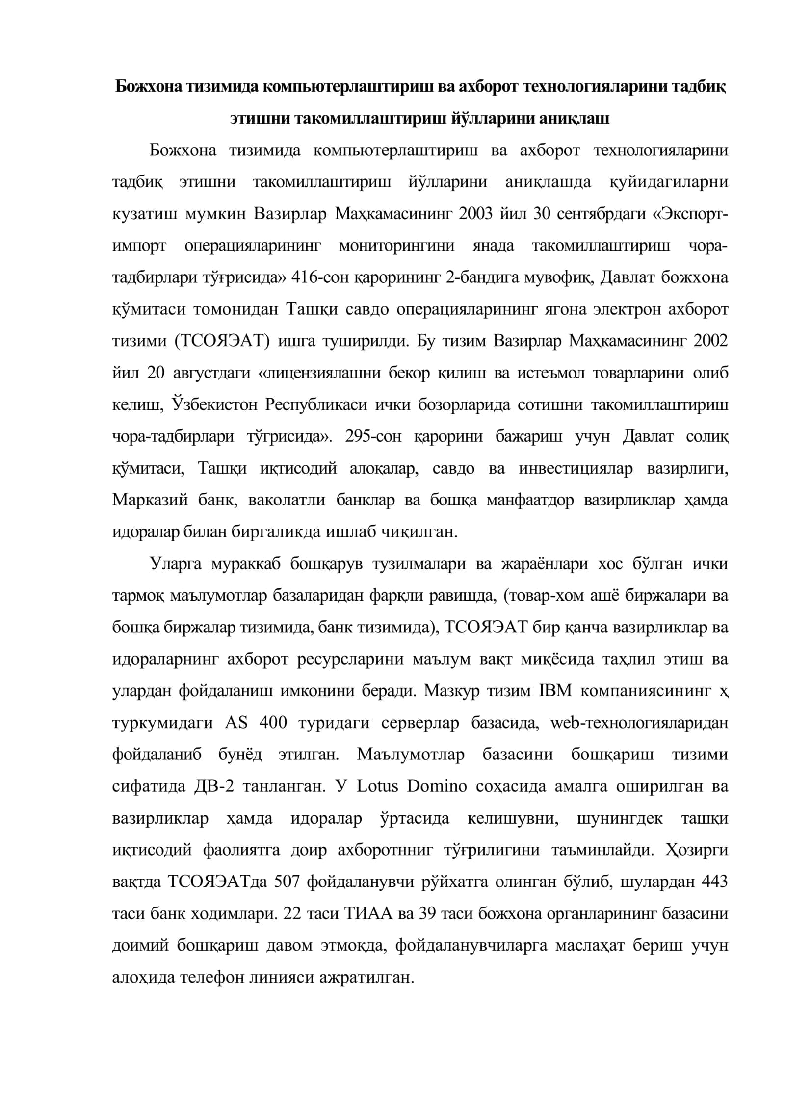 Ўзбекистон Республикаси божхона тизимида ахборот технологиялари жорий этилишини такомиллаштиришнинг устувор йўналишлари 2