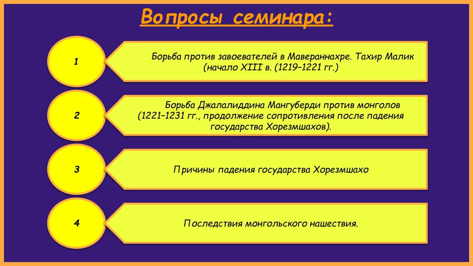 Презентация по тему: Мужества Джалалиддина Мангуберди 2