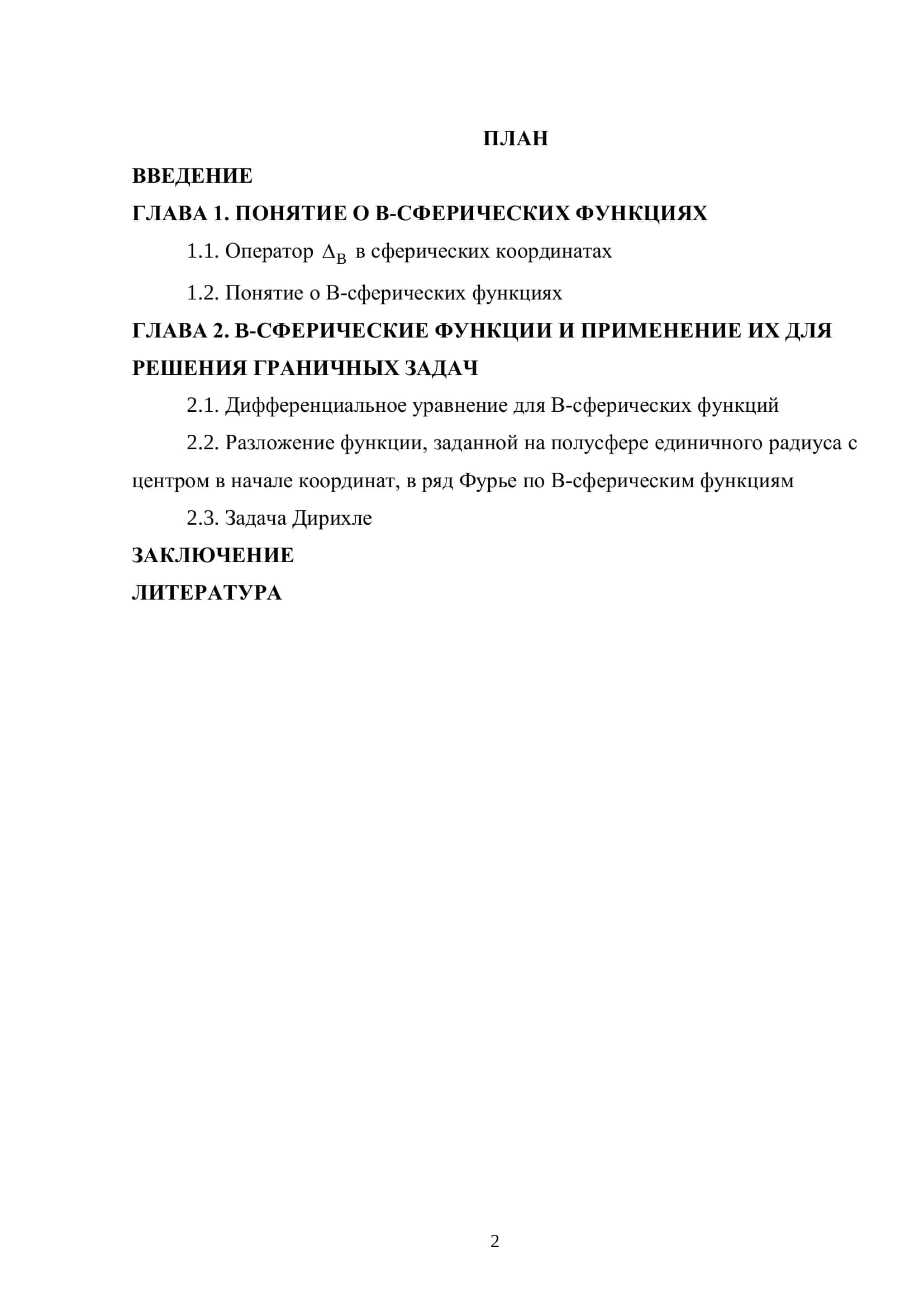 B-сферические функции и применение их для решения граничных задач 2
