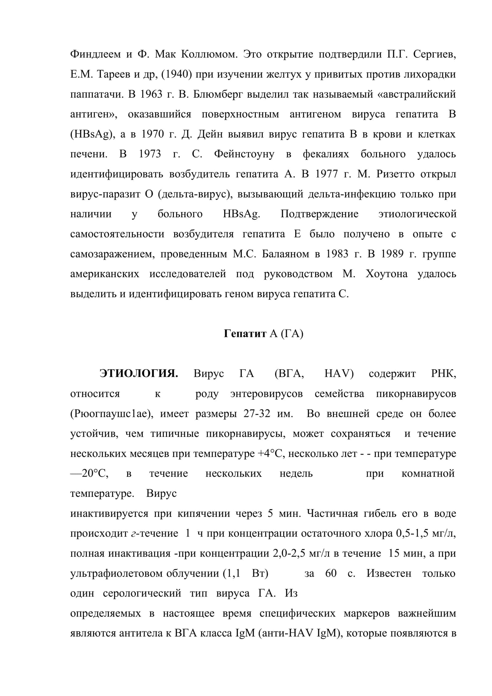 Вирусные гепатиты. Этиология, эпидемиология, патогенез, патанатомия, клиника, принципы диагностики и лечения 2