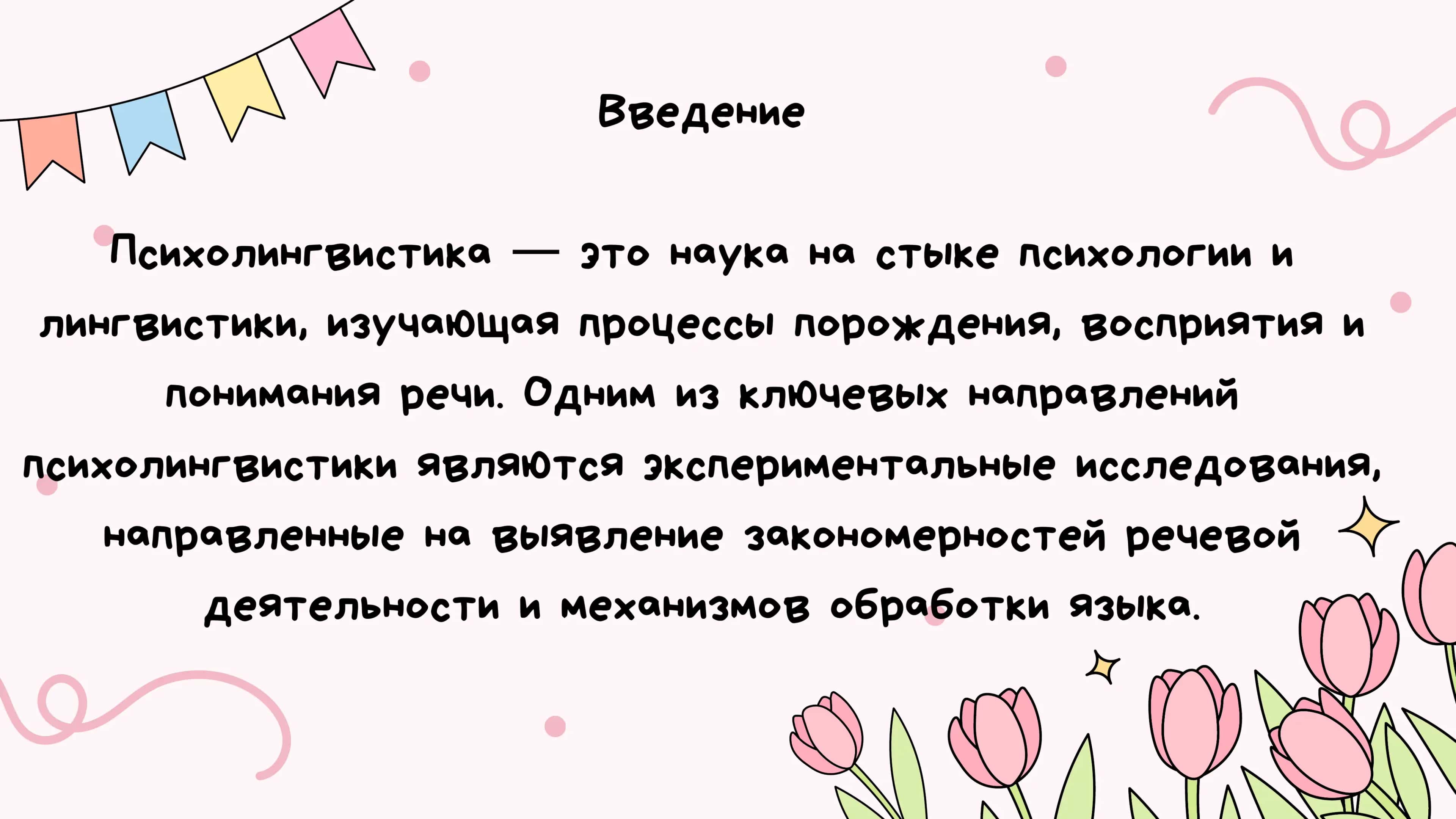 Эспериментальные методы в психолингвистике 2