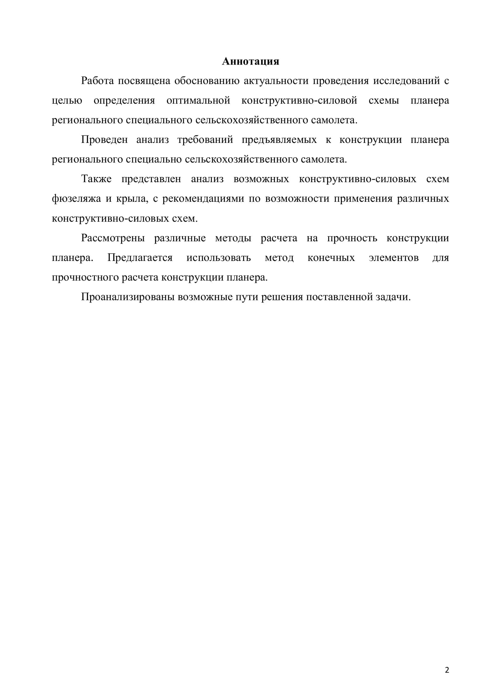 Исследование и выбор оптимальной конструктивно силовой схемы планера специального сельскохозяйственного самолета 2