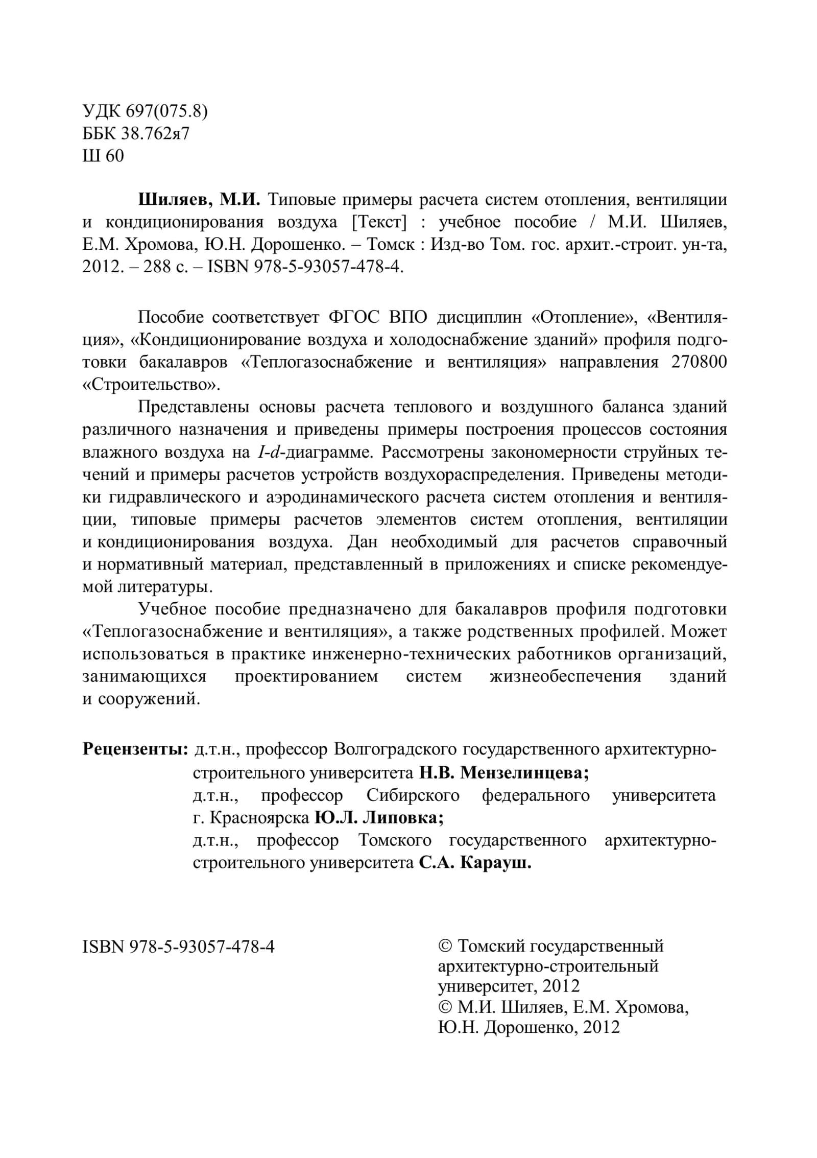 Типовые примеры расчета систем отопления, вентиляции и кондиционирования воздуха 2