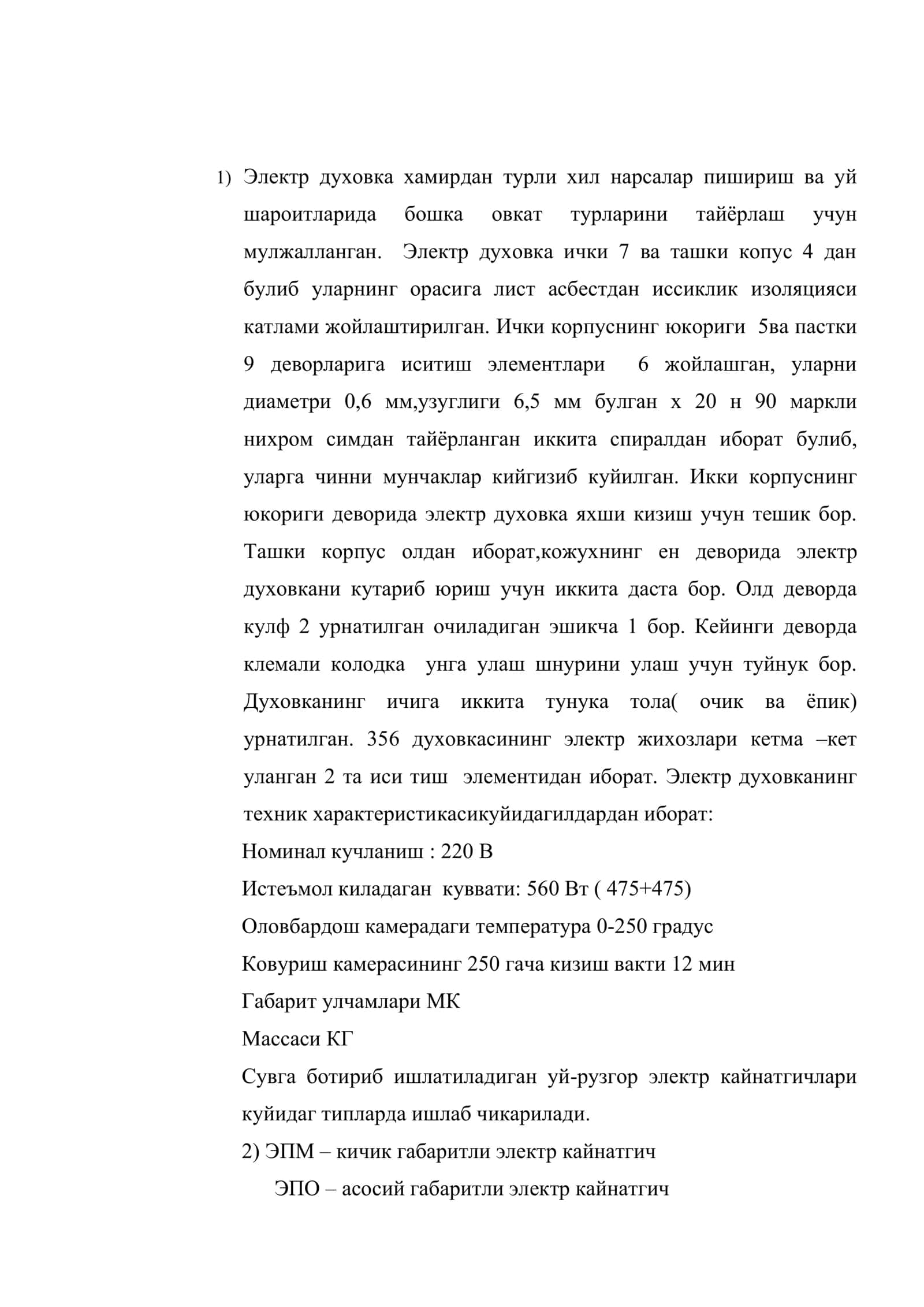Электр духовка, электр кайнатгич тузилиши 2