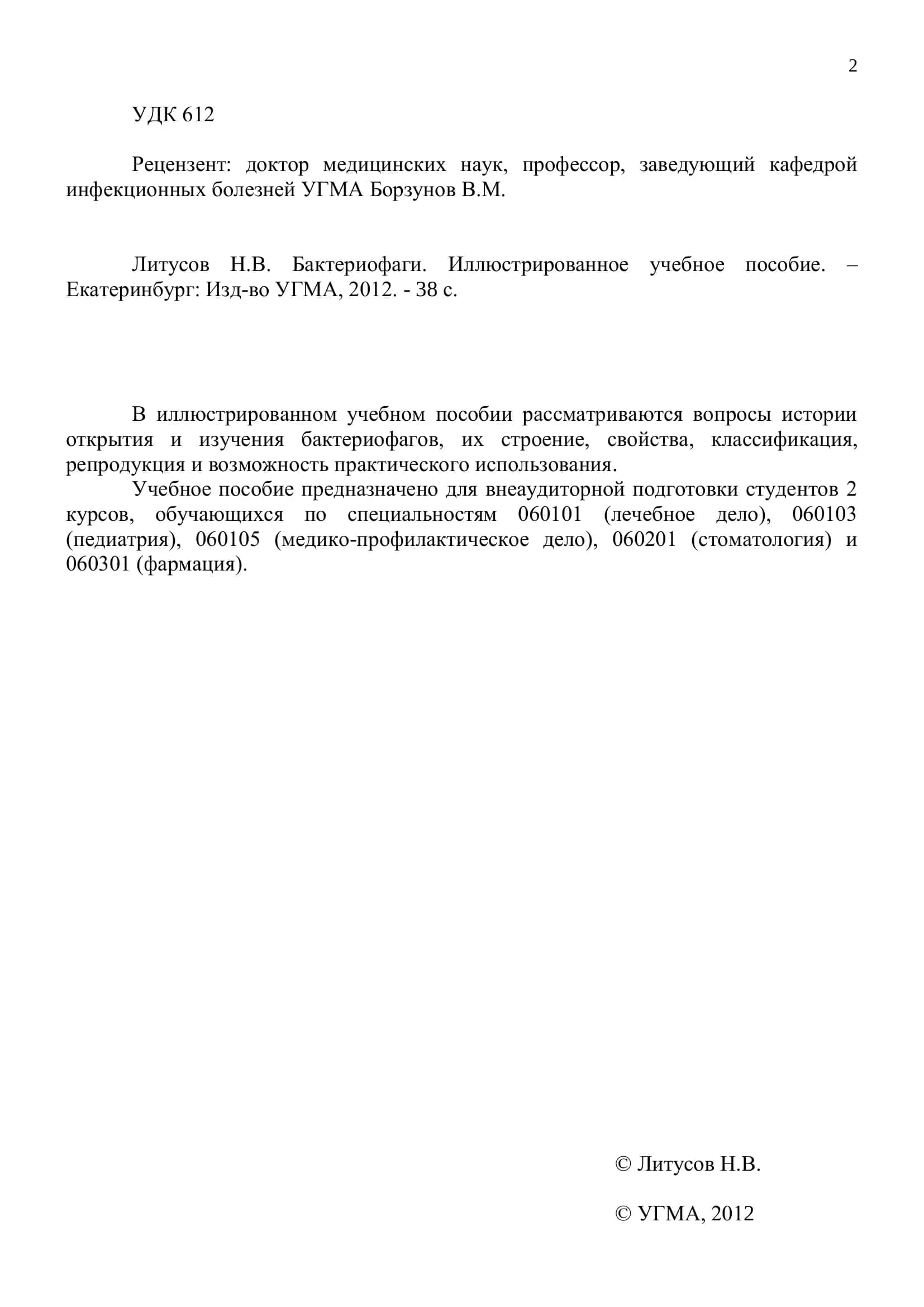 Бактериофаги 2