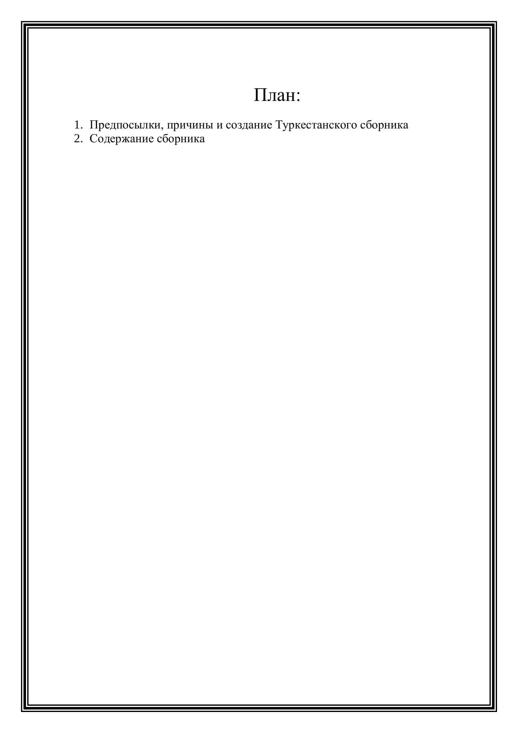 Туркестанский сборник 2