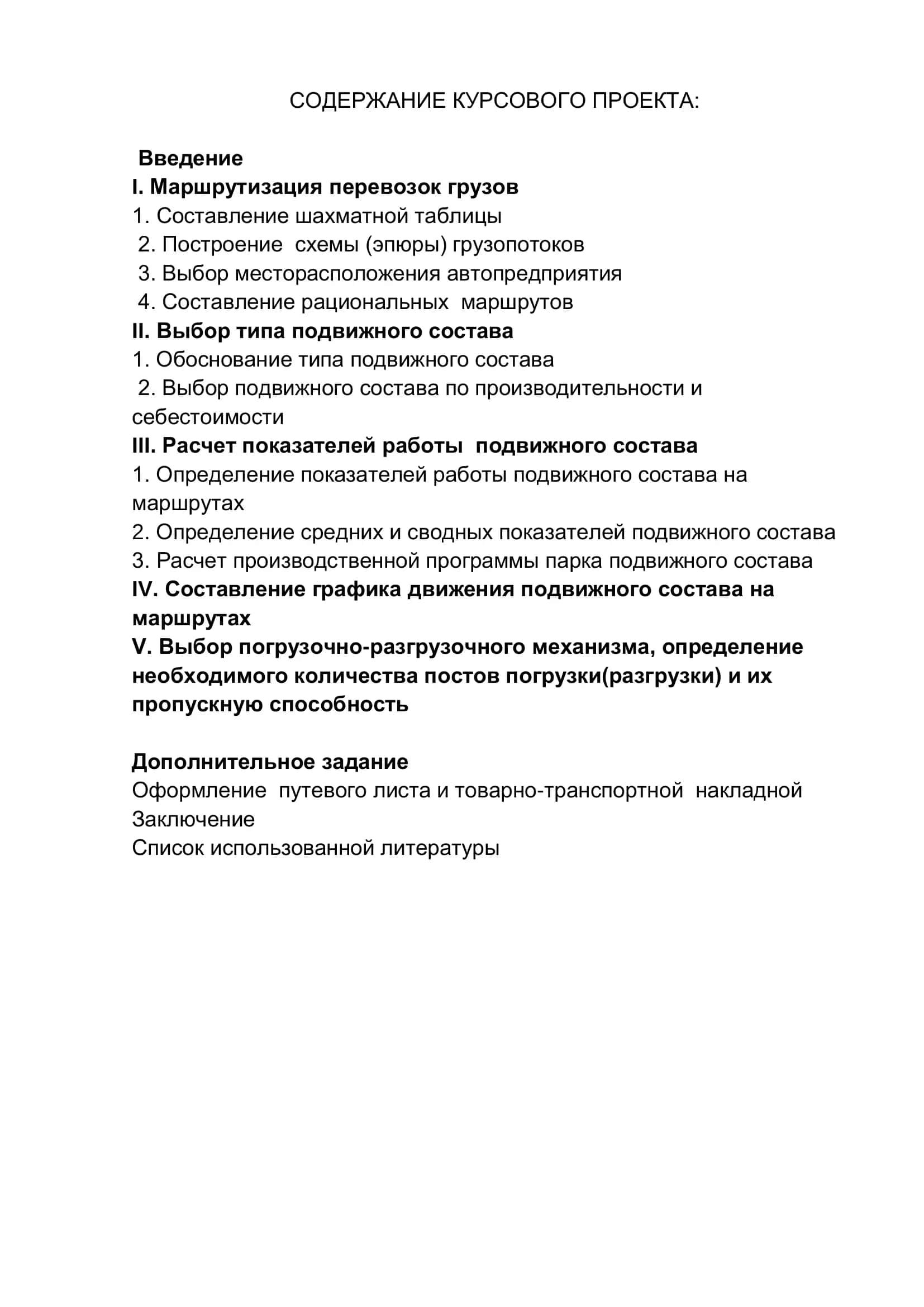 Курсовой проект по организации грузовых перевозок 2