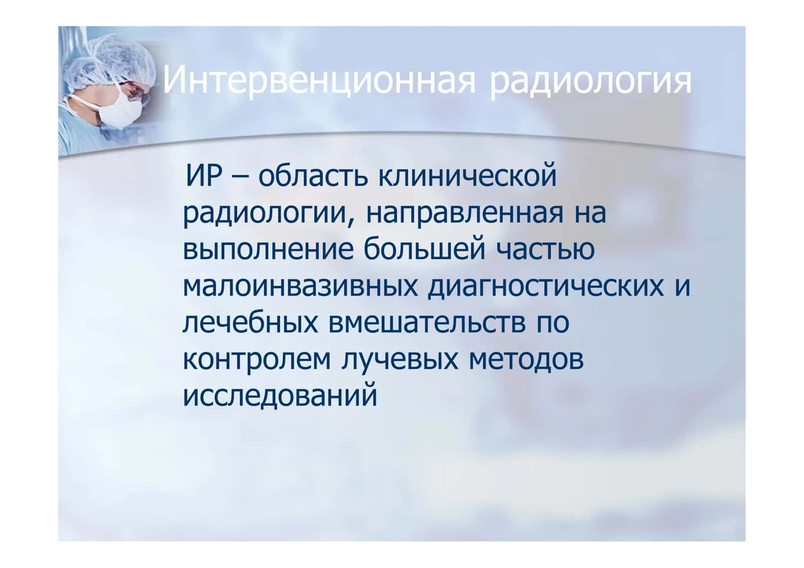 Диагностическая и лечебная интервенционная радиология (лекция №2) 2
