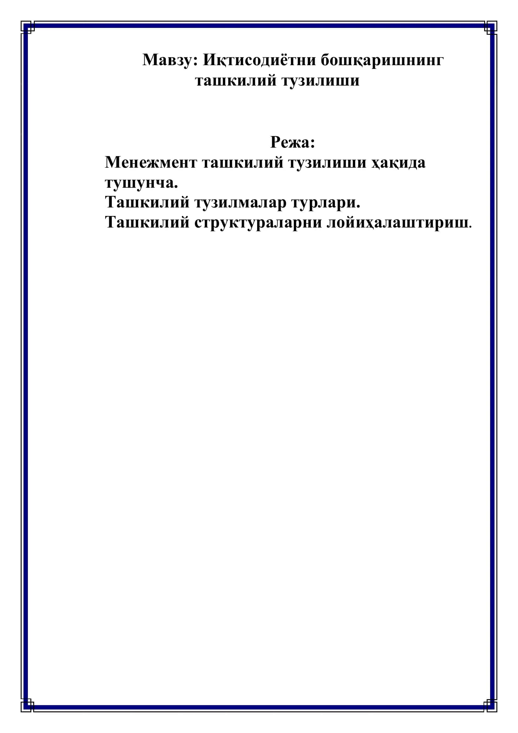 Иқтисодиётни бошқаришнинг ташкилий тузилиши 2