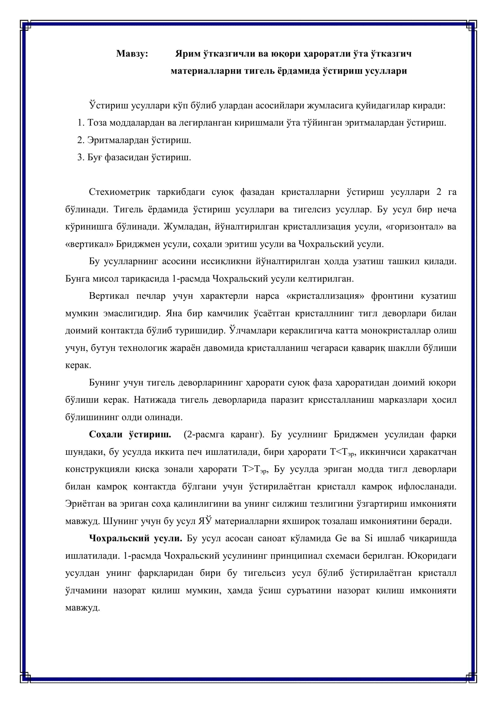 Ярим ўтказгичли ва юқори ҳароратли ўта ўтказгич материалларни тигель ёрдамида ўстириш усуллари 2