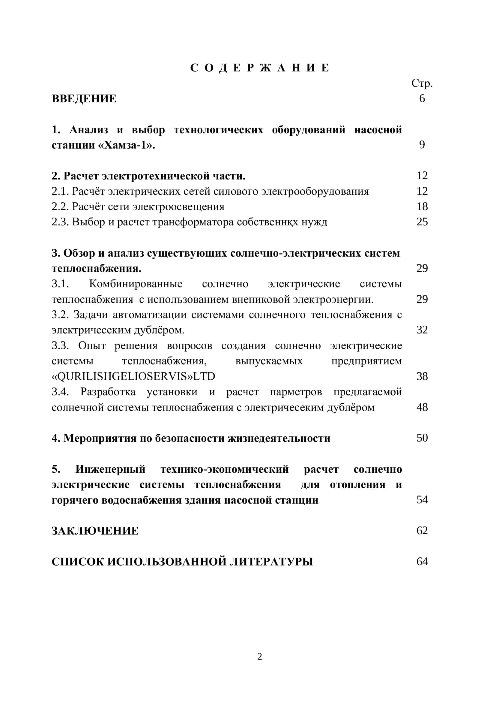 Разработка солнечно-электрической системы теплоснабжения помещения дежурного персонала насосной станции “Хамза-1” Бухарского вилоята 2