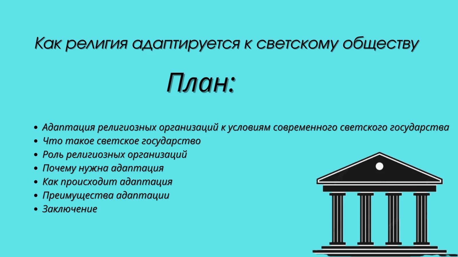 Как религия адаптируется к светскому обществу 2