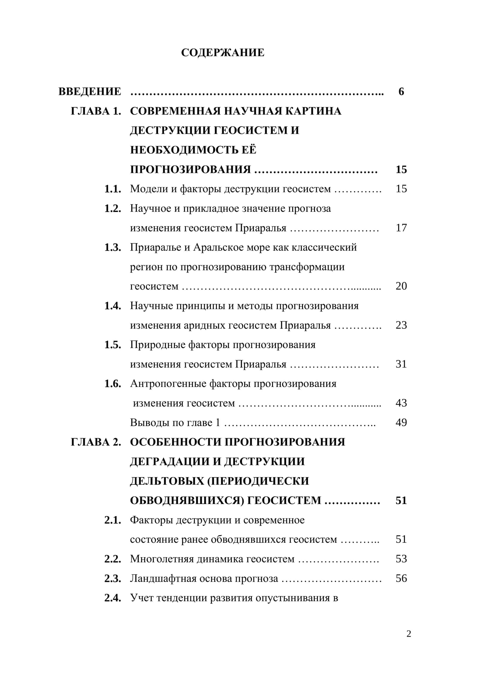 ОСОБЕННОСТИ И ПРЕДЕЛЫ ДЕСТРУКЦИИ, ДЕГРАДАЦИИ И ВОССОЗДАНИЯ ГЕОСИСТЕМ 2