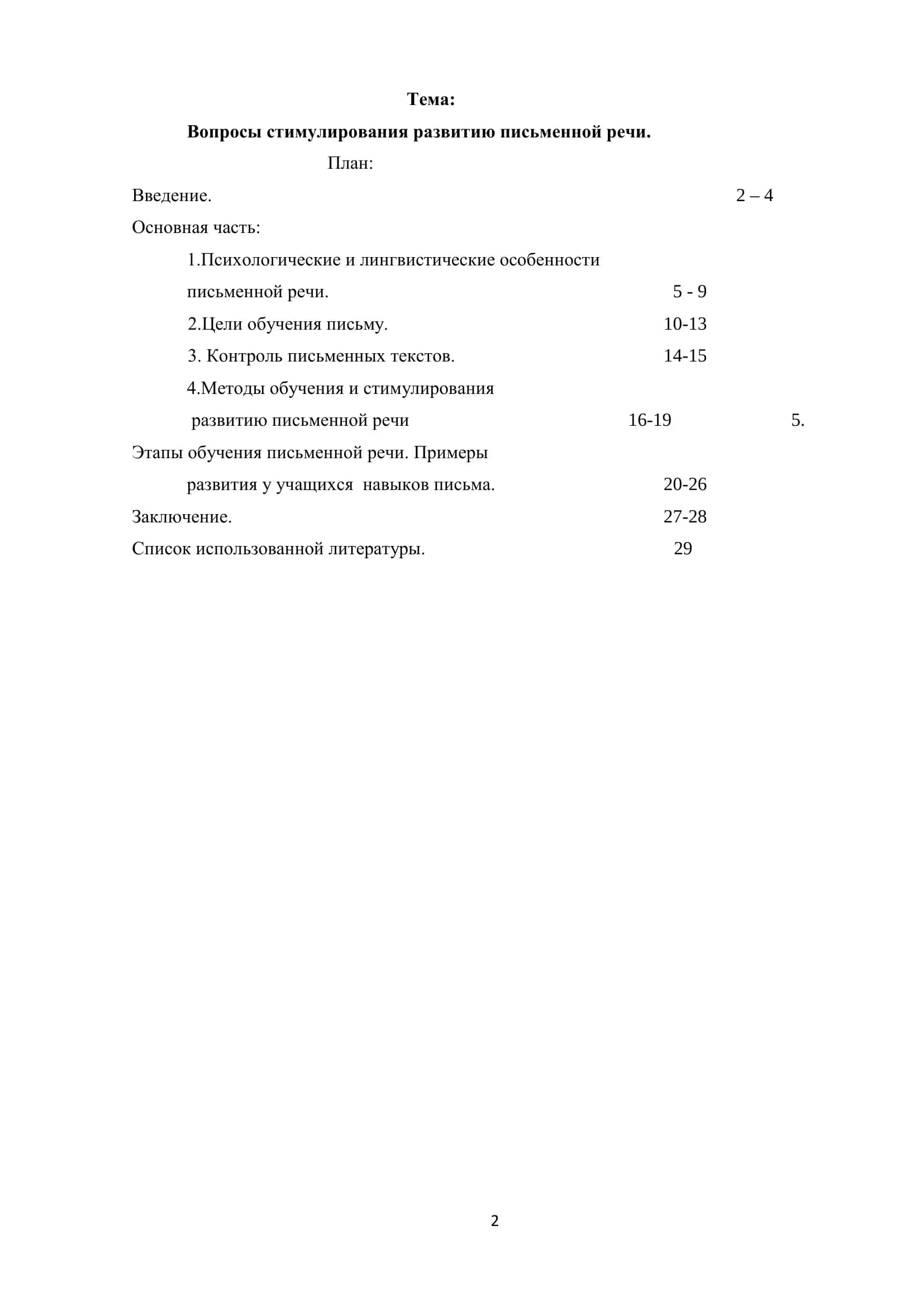 Методика преподавания развитию письменной речи 2