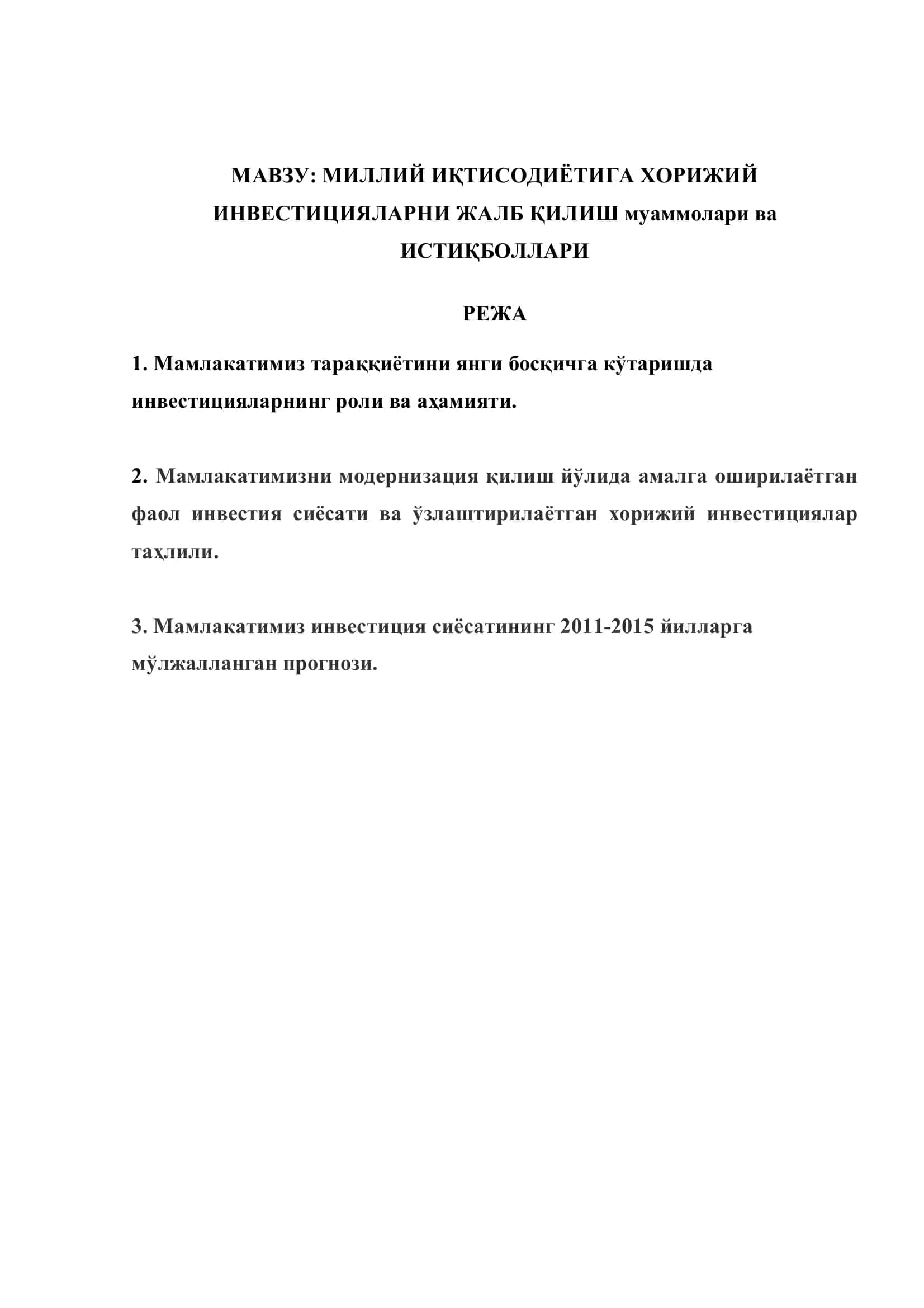 Реферат: Миллий иқтисодиётига хорижий инвестицияларни жалб қилиш муаммолари ва истиқболлари 2