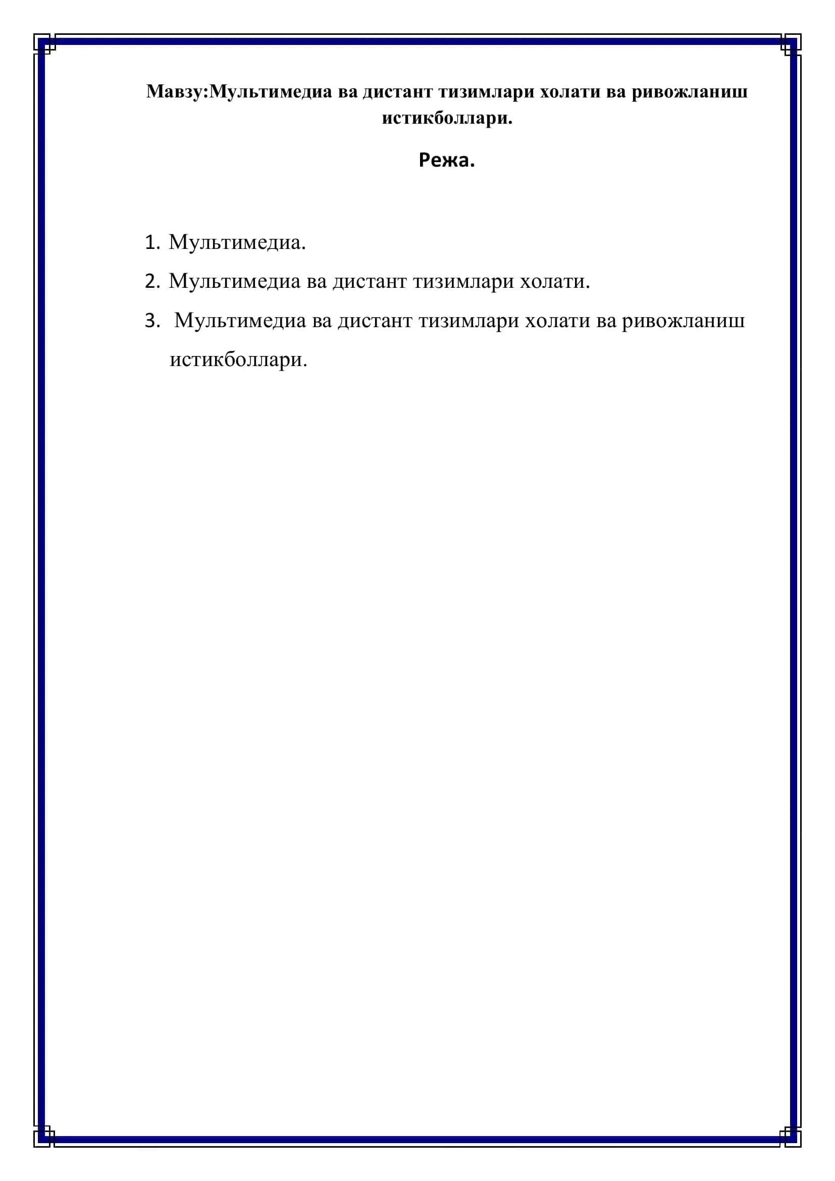 Мультимедиа ва дистант тизимлари холати ва ривожланиш истикболлари 2