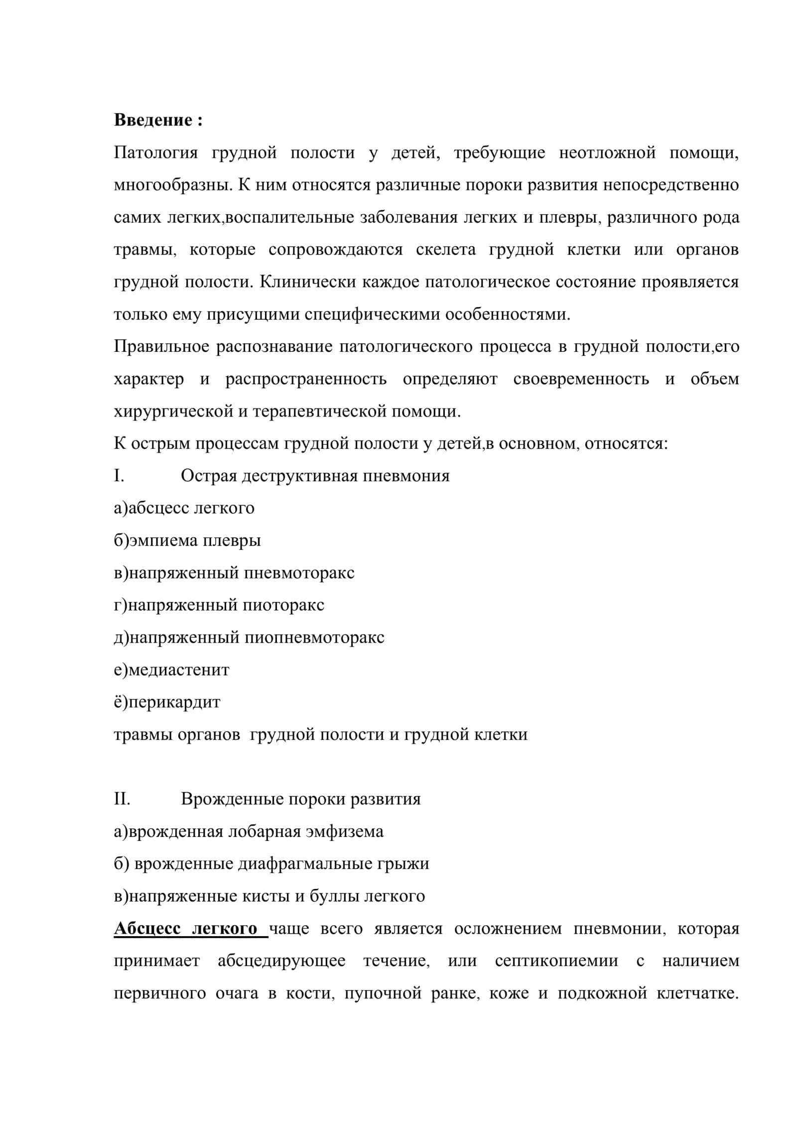 Диагностика и тактика лечения заболеваний органов грудной полости, требующих неотложного лечения 2