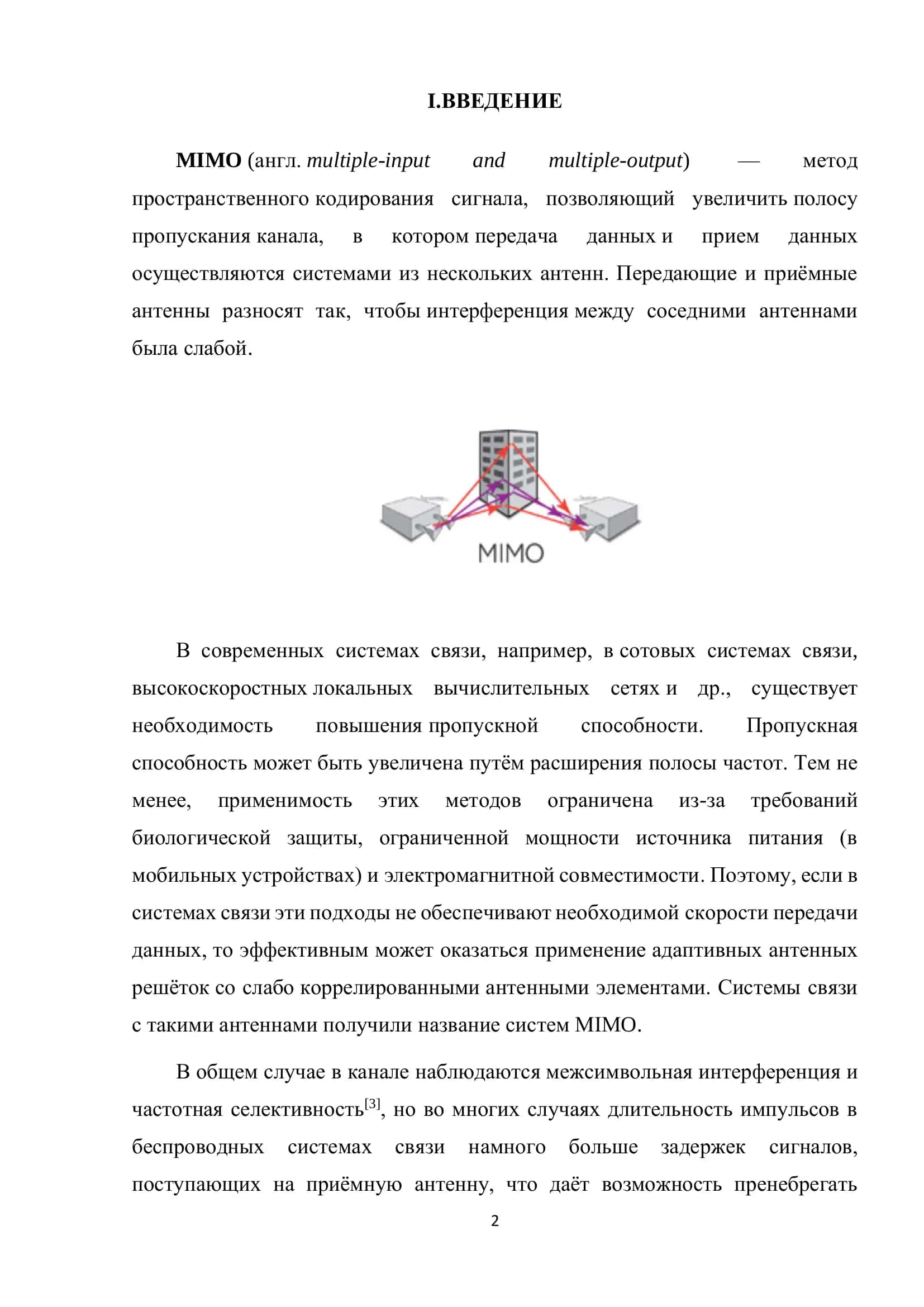 MIMO технология 2