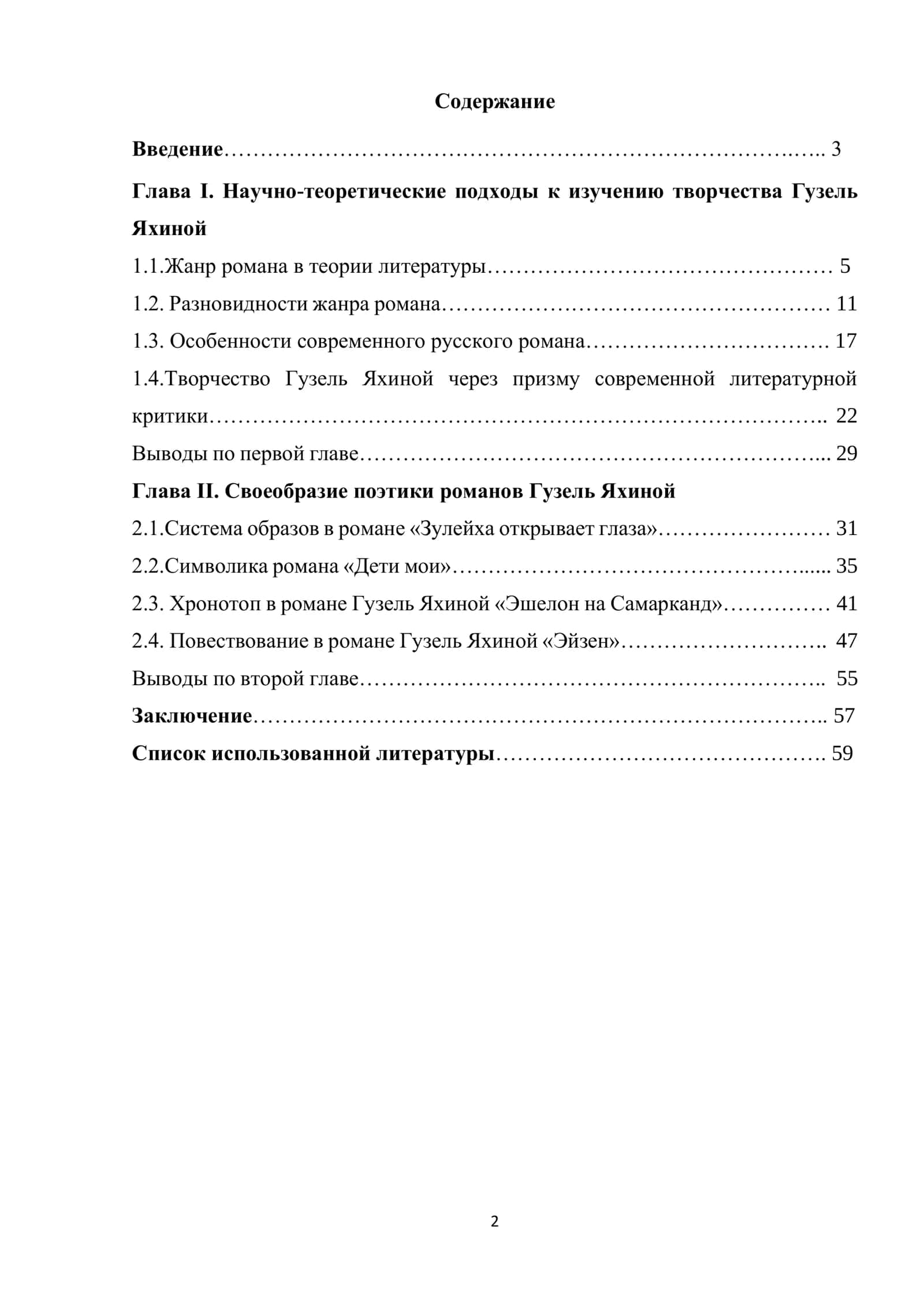 ПОЭТИКА РОМАНОВ Г. ЯХИНОЙ 2